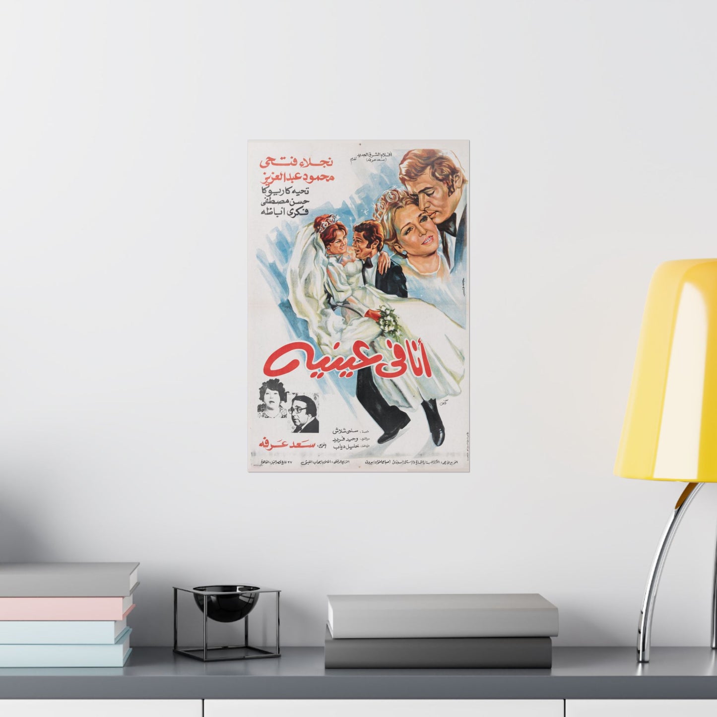 💍 Ana Fi ‘Eneih (أنا في عينيه) – 1981 Vintage Egyptian Film Poster | Naglaa Fathi & Mahmoud Abdel Aziz