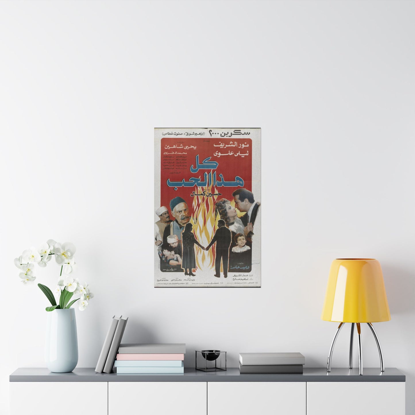 🔥 Kol Haza Al-Hob (كل هذا الحب) – Vintage 1988 Egyptian Romance Drama Poster | Noor El Sherif & Laila Eloui 💔🎬