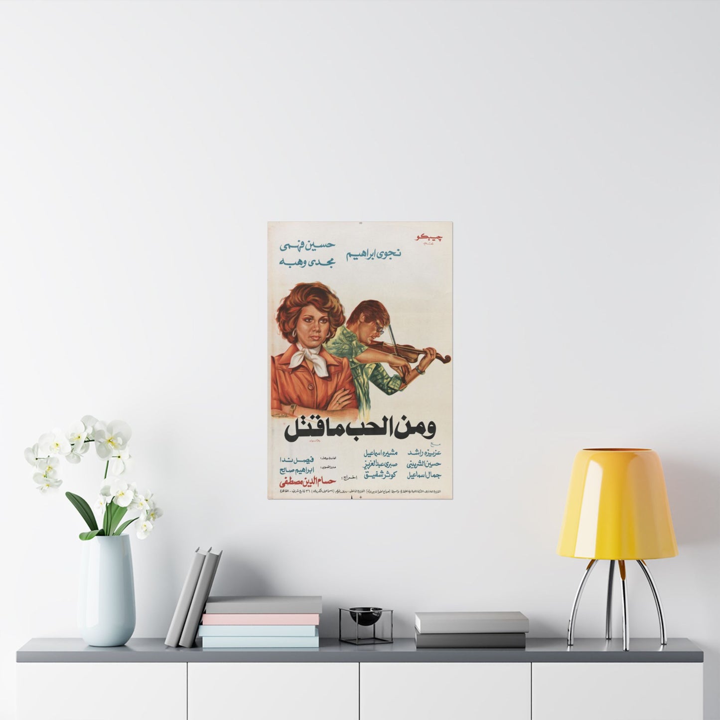 Wa Min Al-Hubb Ma Qatal (1978) | ومن الحب ما قتل – Póster de película egipcia vintage 🎻