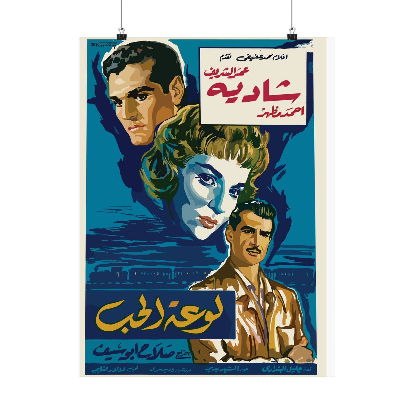 Póster de Lawhat Al-Hob (Retrato del Amor) | Omar Sharif y Shadia | Mashriq Prints
