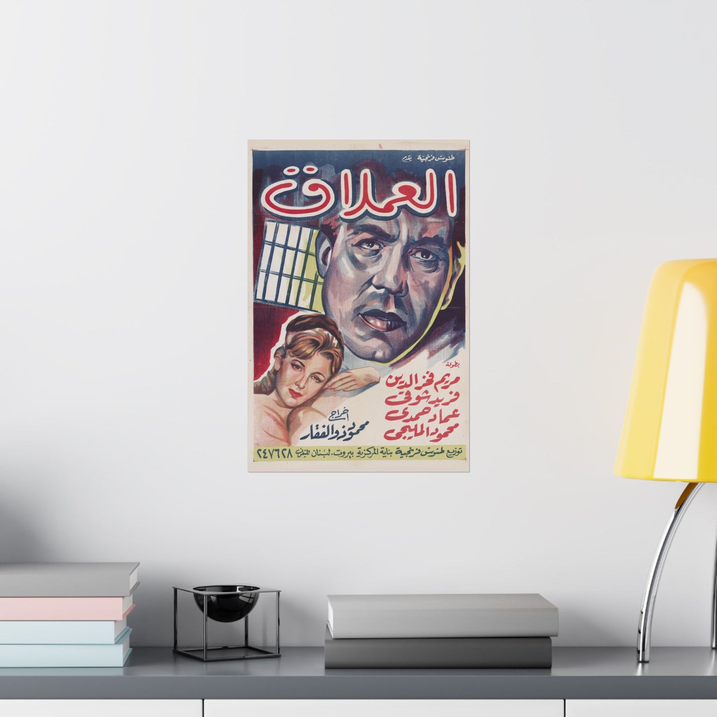 Al-'Imlaq | العملاق – Reimpresión de carteles de películas egipcias antiguas