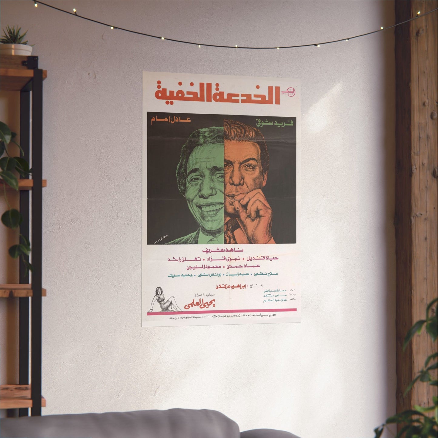 Al-Khud'a Al-Khafiya (1975) الخدعة الخفية - Reimpresión de película egipcia premium - Adel Emam y Farid Shawqy