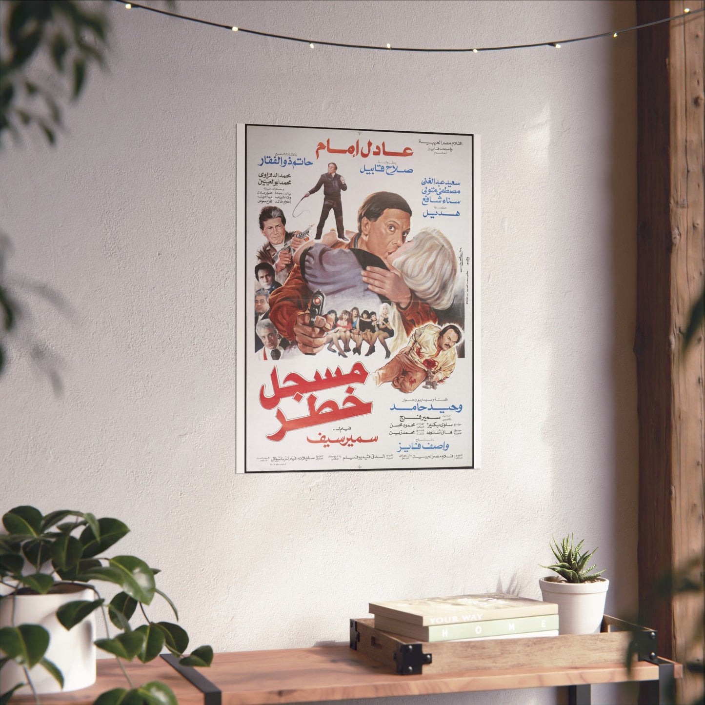 Póster de Mossajal Khatar (مسجل خطر) – Película criminal de Adel Imam de 1991