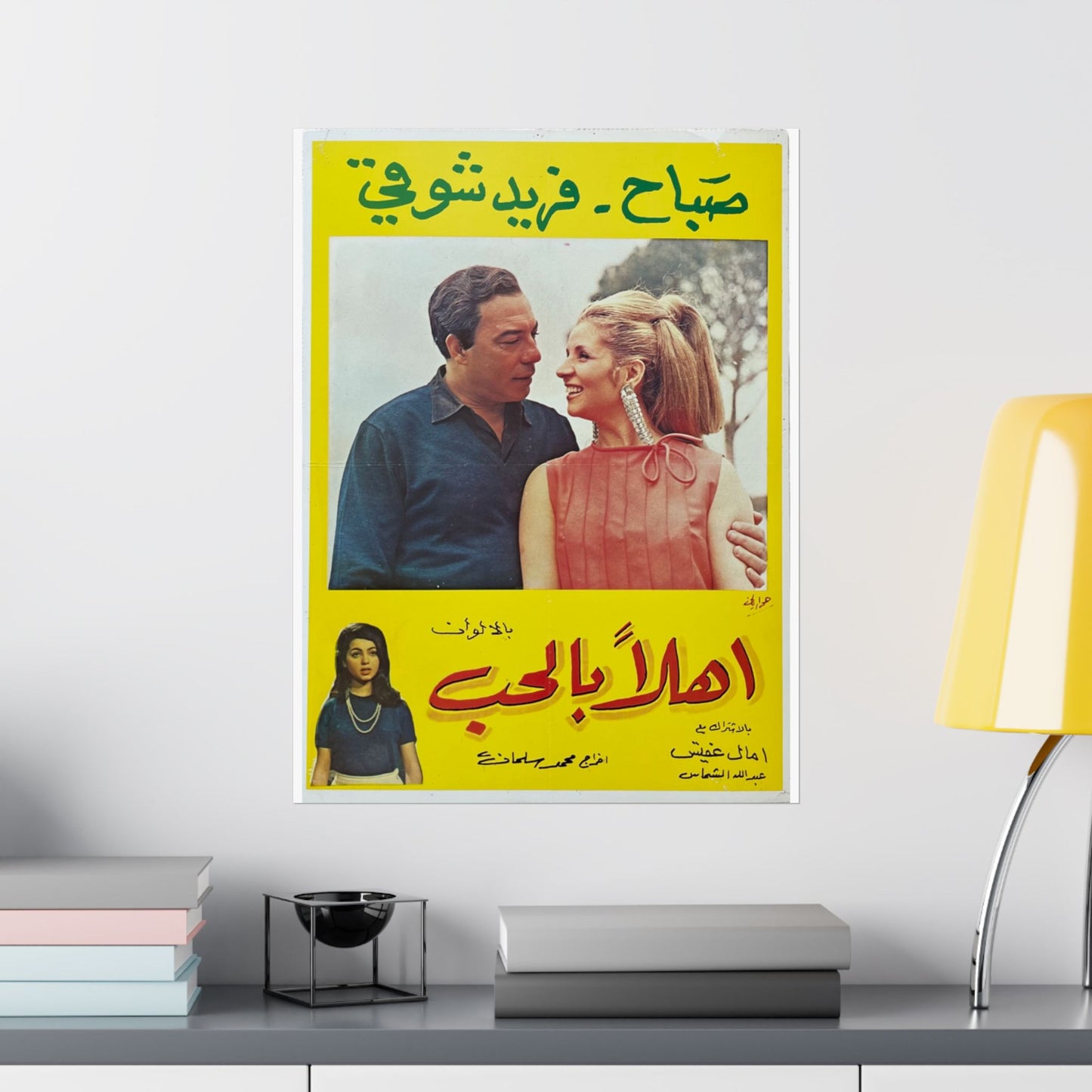 Ahla Bel Hob | أهلاً بالحب – Reimpresión de póster de película egipcia vintage | Impresiones Mashriq