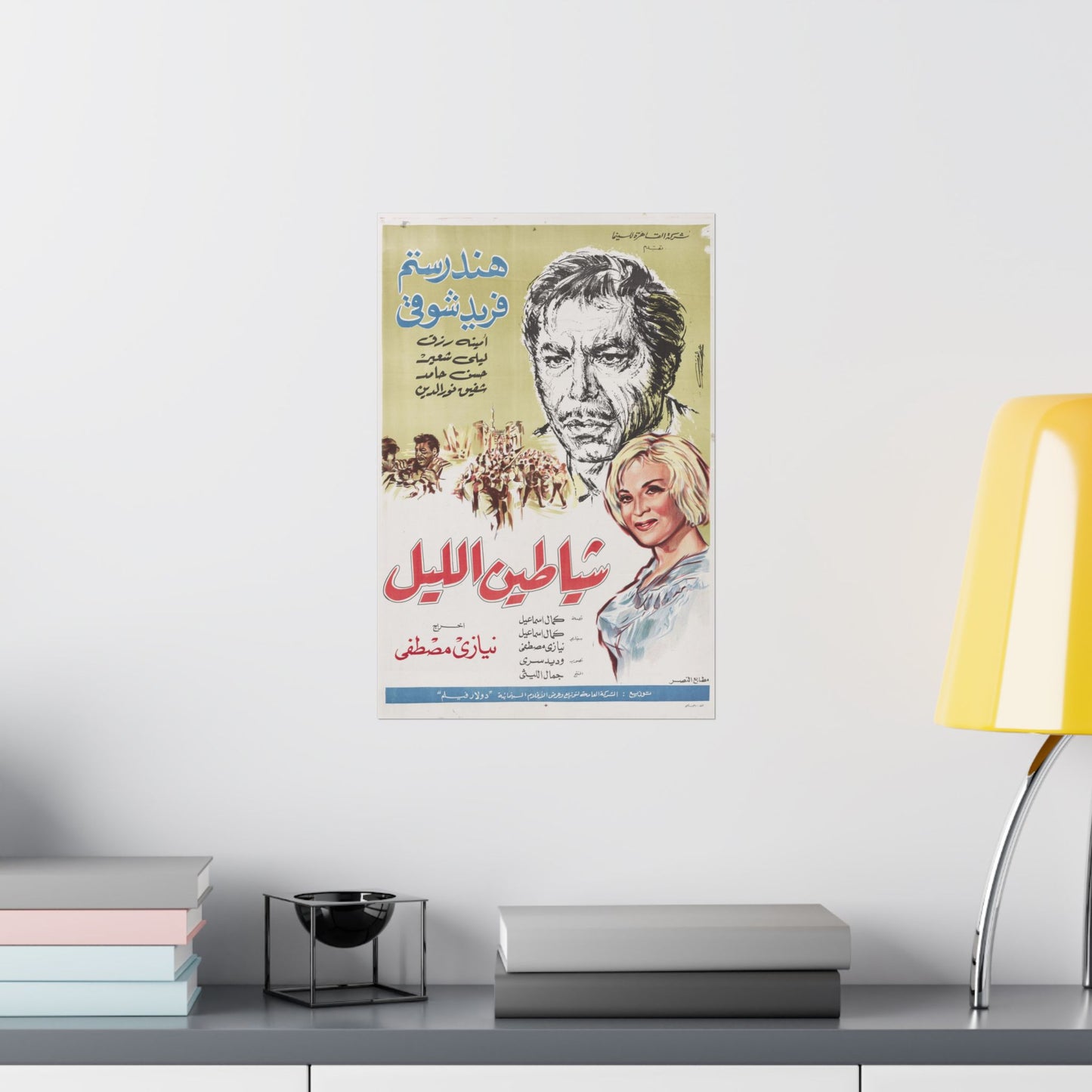 Shayateen El-Layl | شياطين الليل – Reimpresión del cartel de la película egipcia (1966) 🥷🎭🔥