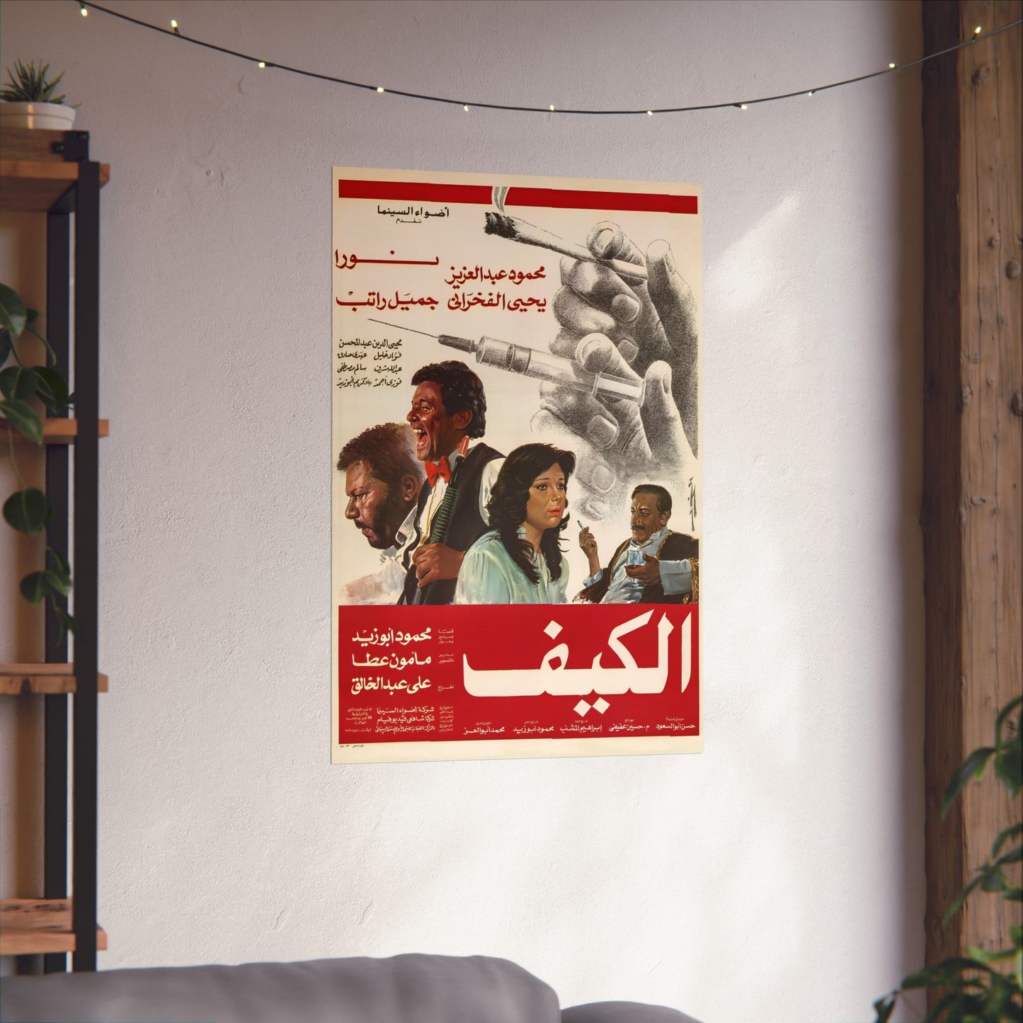 "El-Kaif" (1985) الكيف - Reimpresión premium de película de culto egipcia - Mahmoud Abdel Aziz