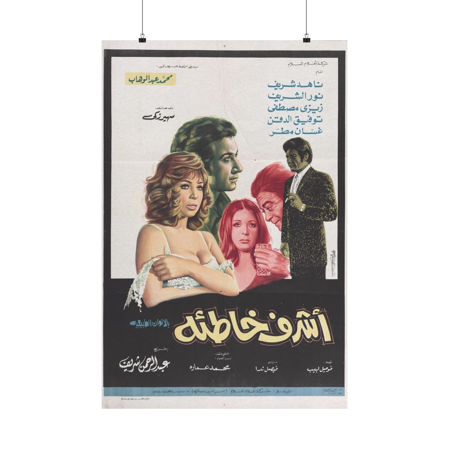 Ashraf Khati’a Poster - Nadia Sharif & Nour El Sherif | Mashriq Prints