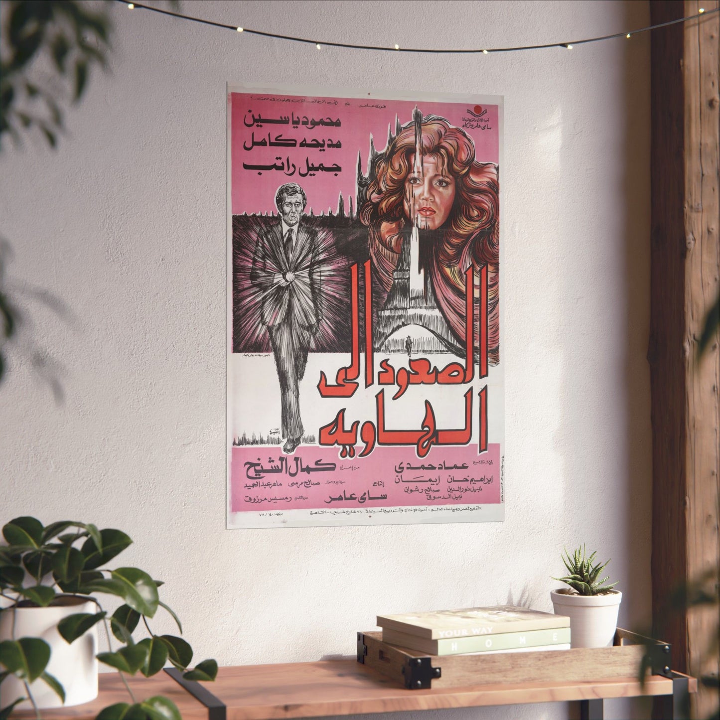 🎞 Al-So'oud Ila Al-Hawiya (الصعود إلى الهاوية) – Póster de suspenso de espías egipcio de 1978 | Mahmoud Yassin y Madiha Kamel