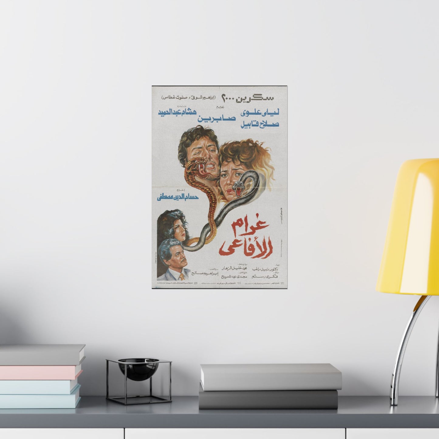 Gharām al-Afāʻī (1988) | غرام الأفاعي – Póster vintage de suspense egipcio 🐍🔥🎬