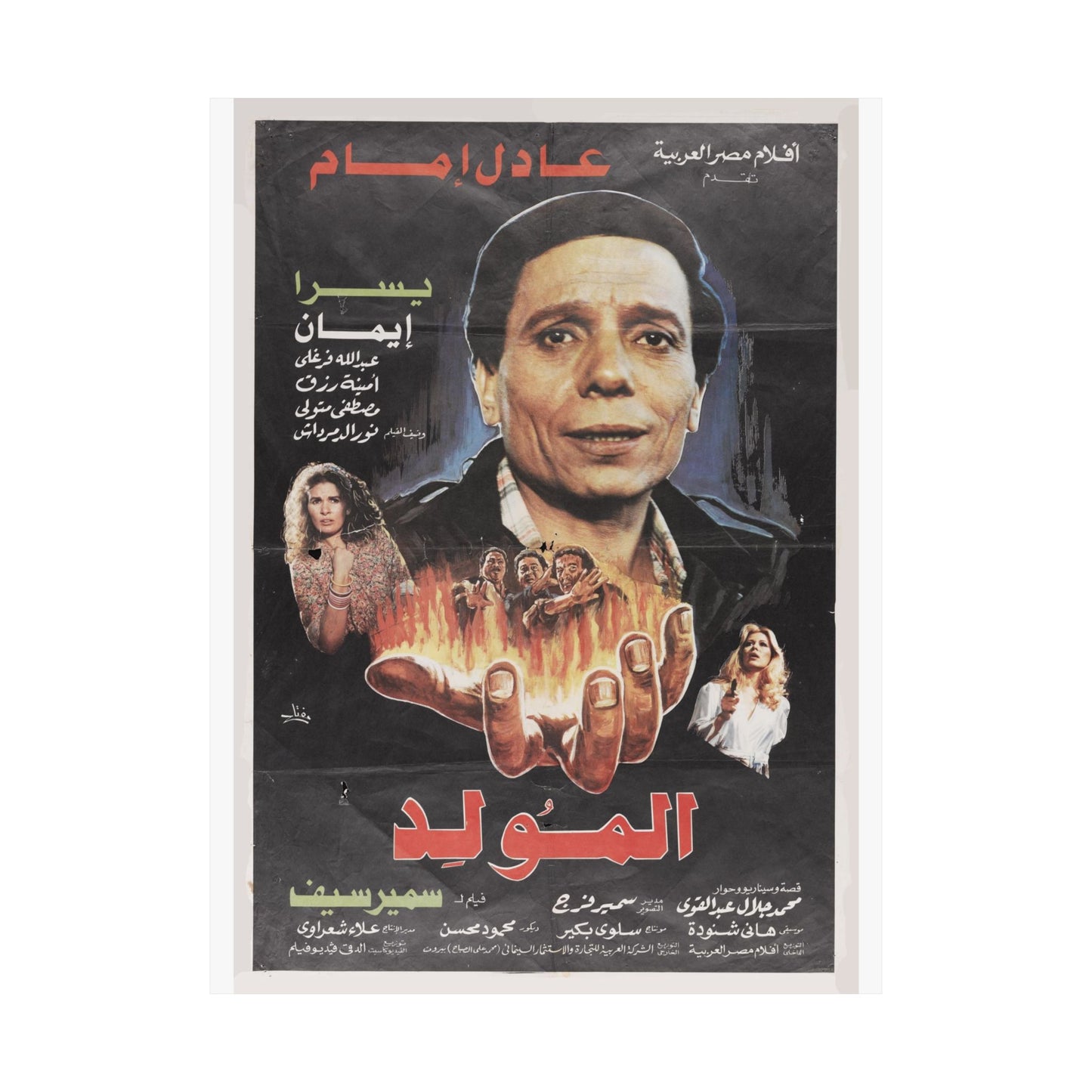 Al Mouled - 1989 (المولد) - Comedia clásica de Adel Emam y Yousra
