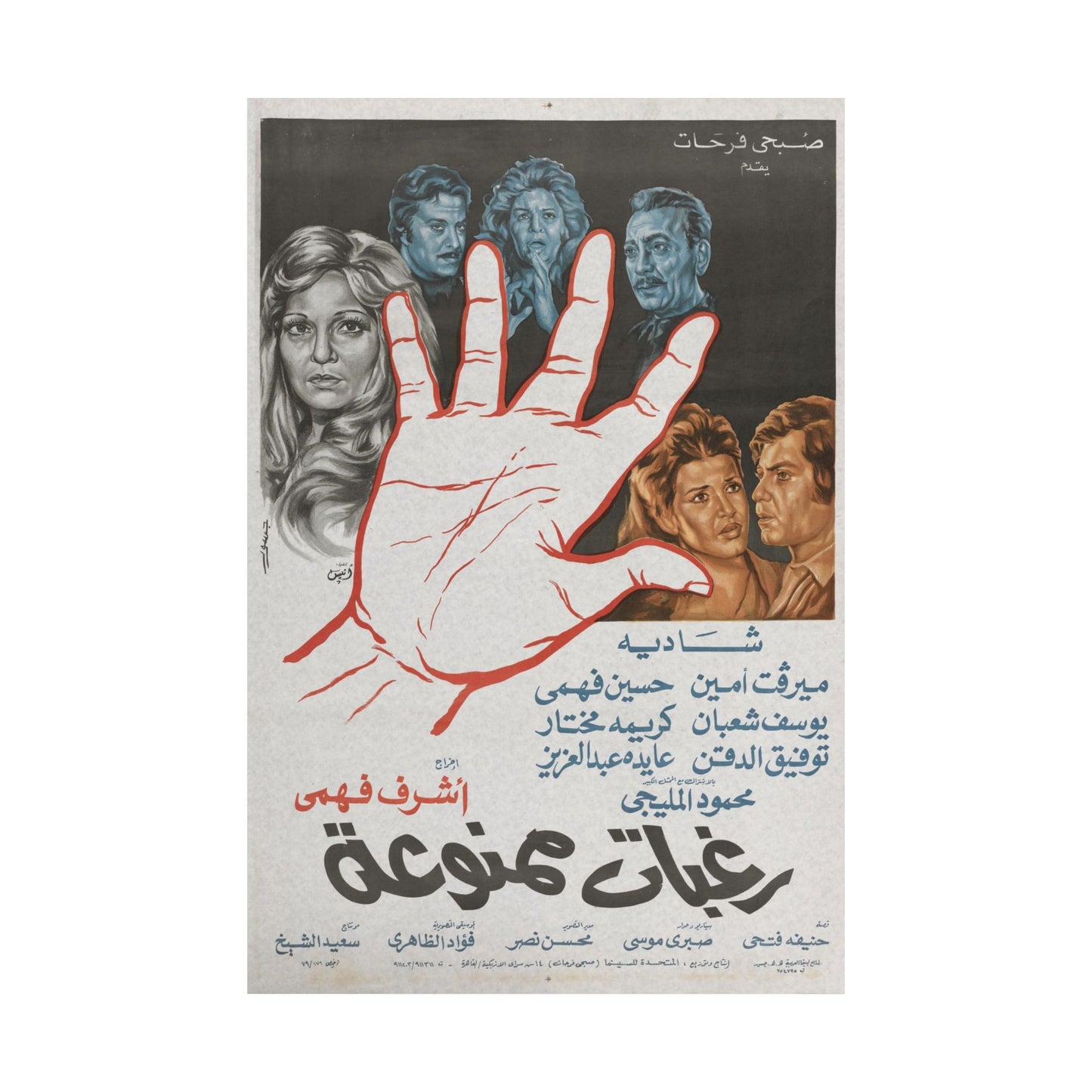 Póster Raghbat Mamnoua - رغبات ممنوعة | Impresiones Mashriq
