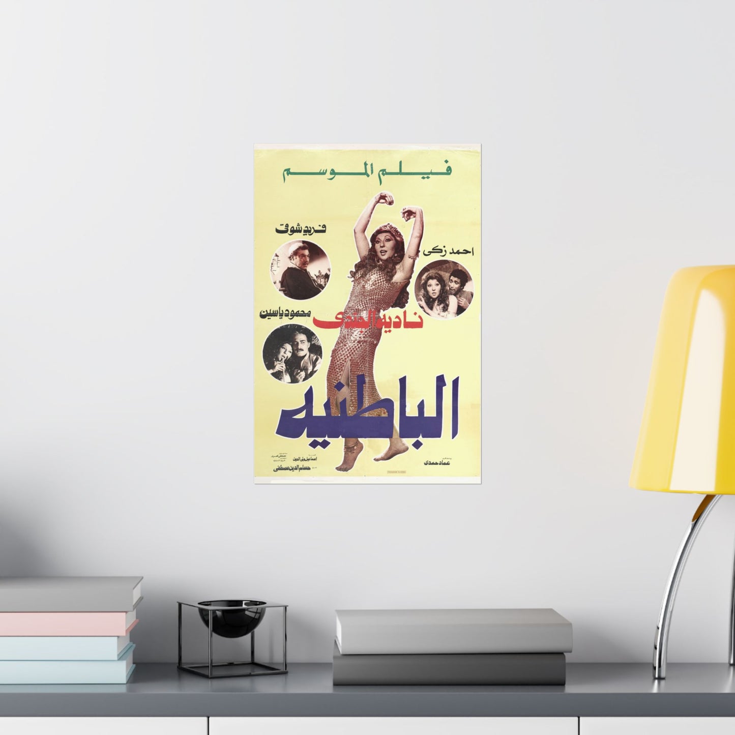 الباطنية (El Batneya) | El inframundo - Póster de película egipcia antigua (1980)