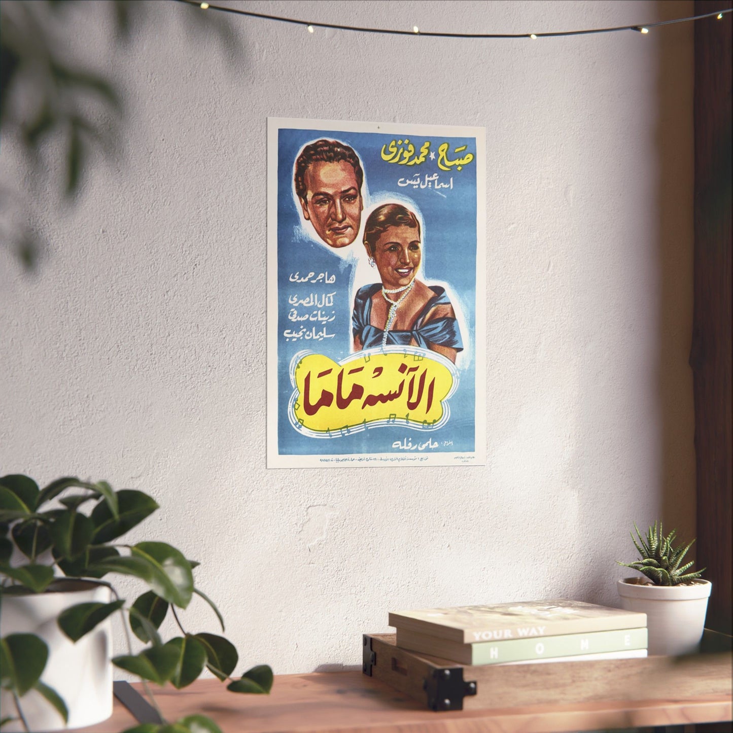 الآنسة ماما (Al Anissa Mama) | Miss Mama - Póster de película egipcia antigua (1950)