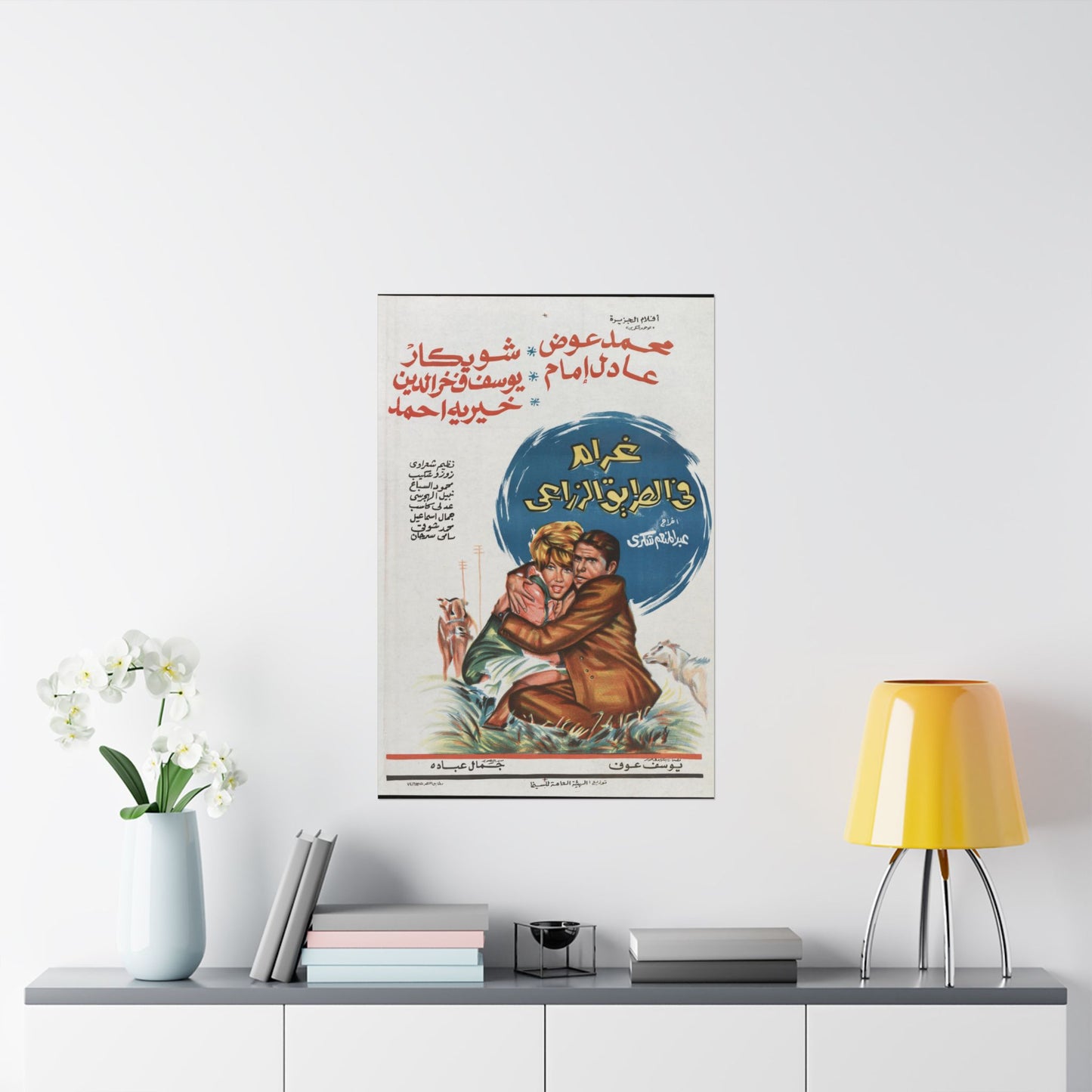 Gharam fi el Tariq el Ziraai (1971) | غرام في الطريق الزراعي – Póster de película egipcia vintage 🚗🌾