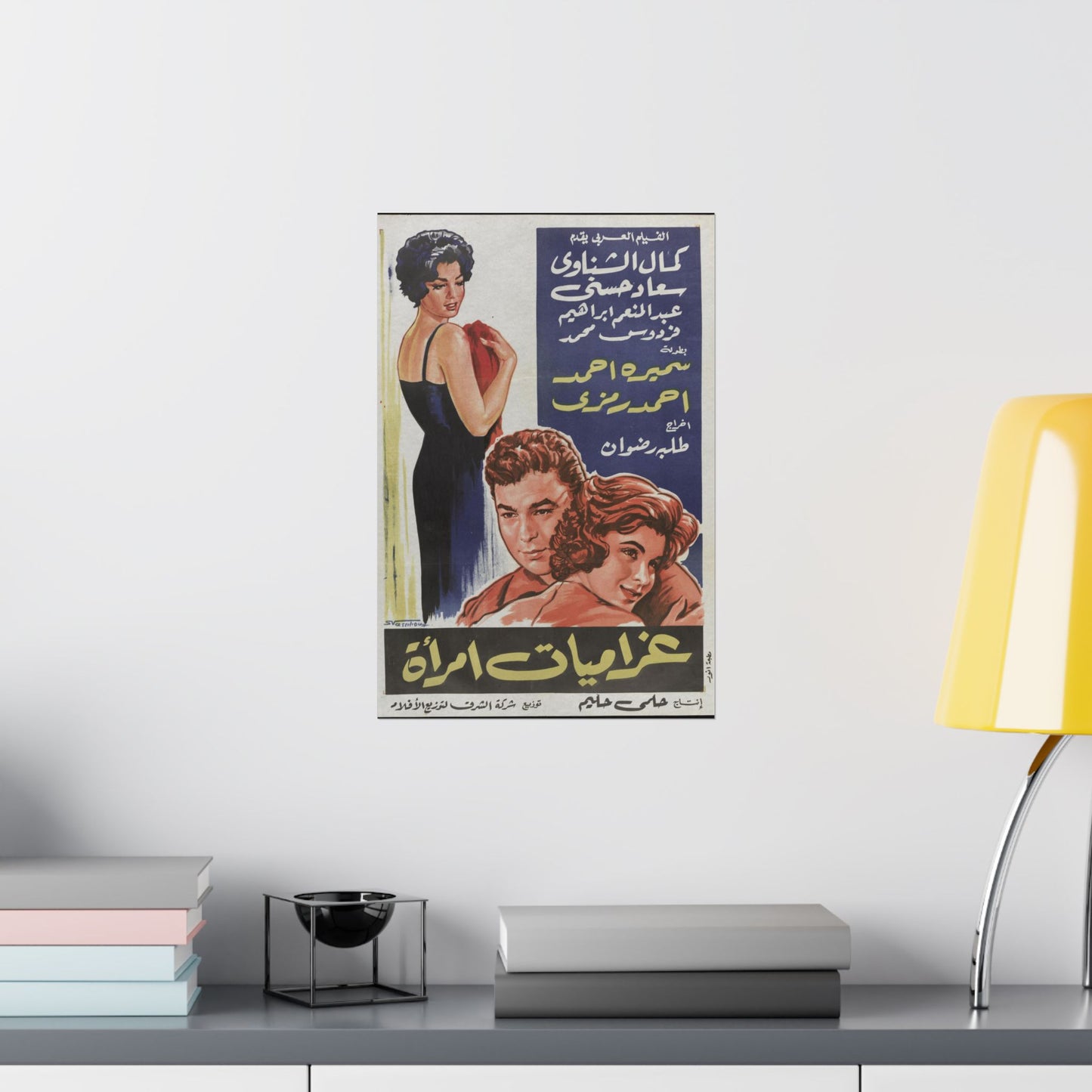 Gharamyat Emraa (1960) | غراميات امرأة – Póster de película egipcia vintage 💔🎭