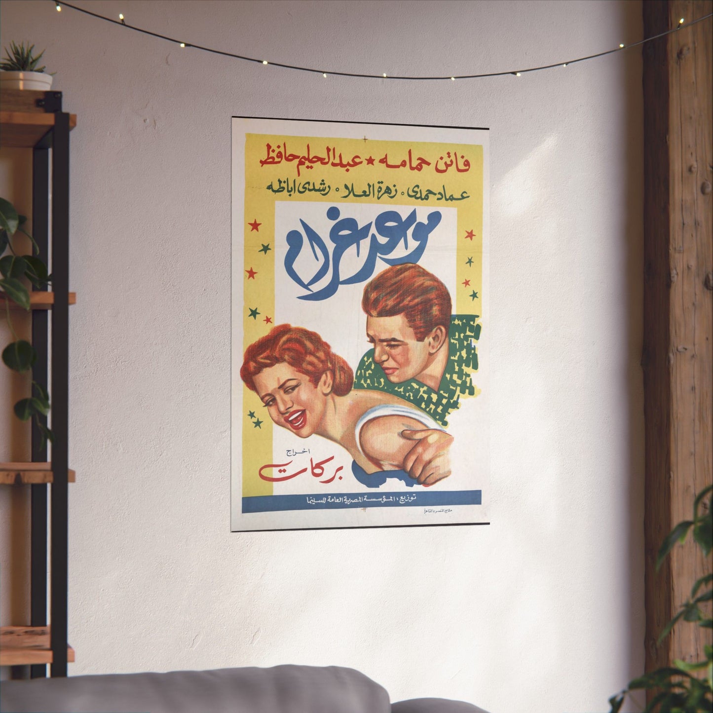 Póster de Maw'ed Gharam – موعد غرام | Impresiones Mashriq