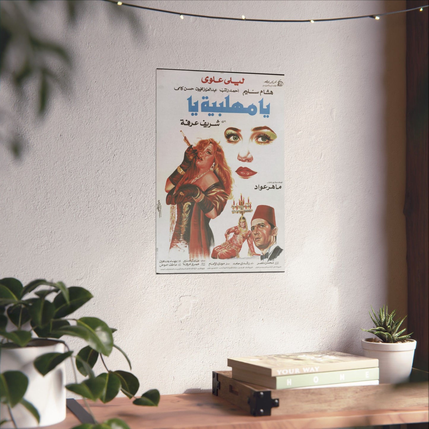 Ya Mahallabeya Ya Póster | Arte cinematográfico árabe vintage | ليلى علوي