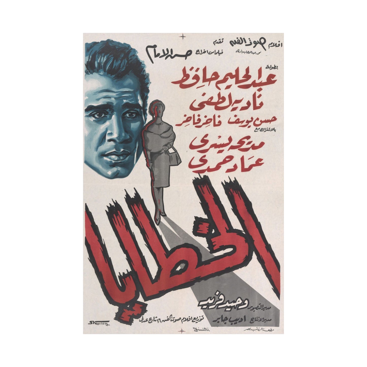 Póster Al Khataaya - Drama egipcio de los años 60 | Impresiones Mashriq