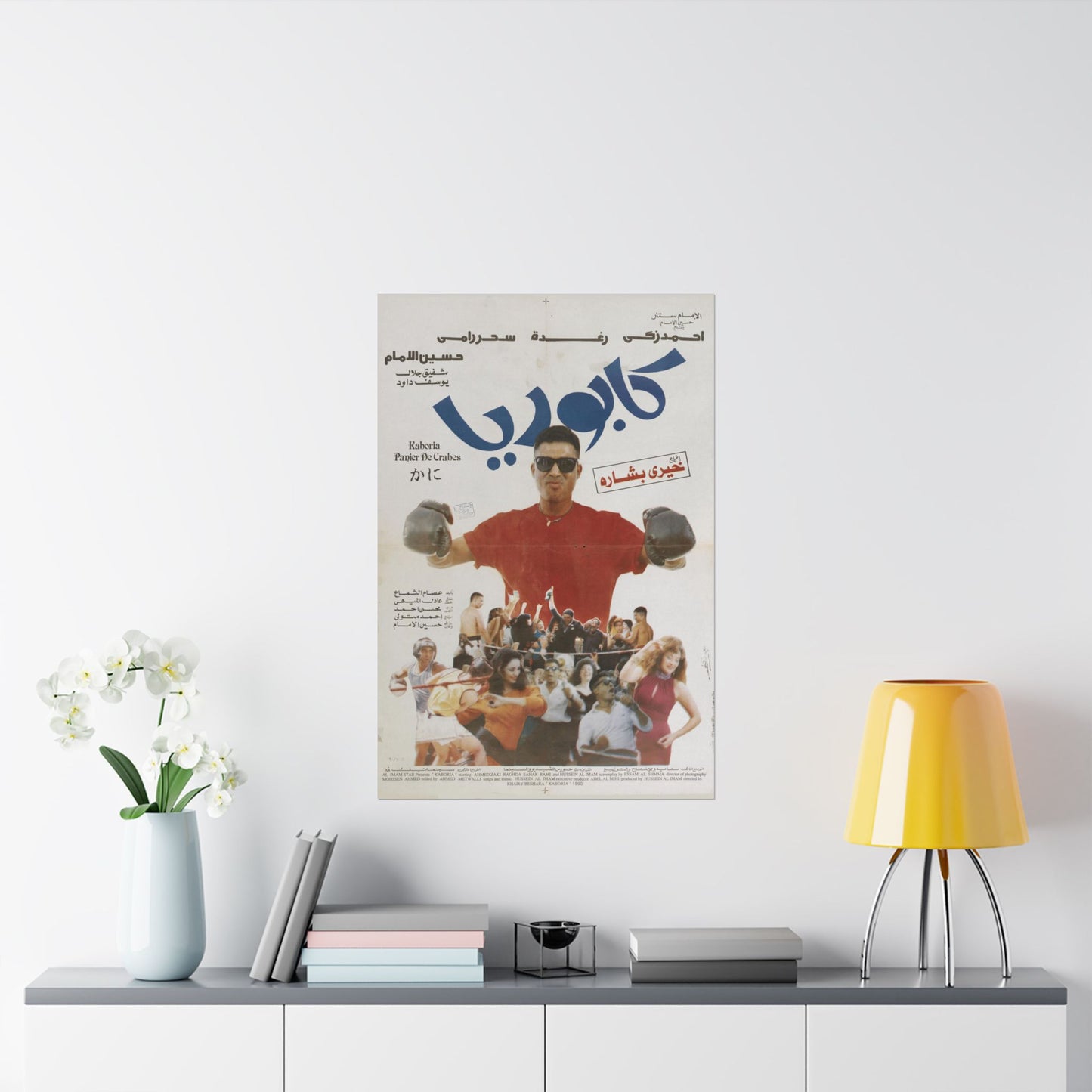 كابوريا (Kaboria) | Póster vintage de la película de boxeo egipcio (1990)