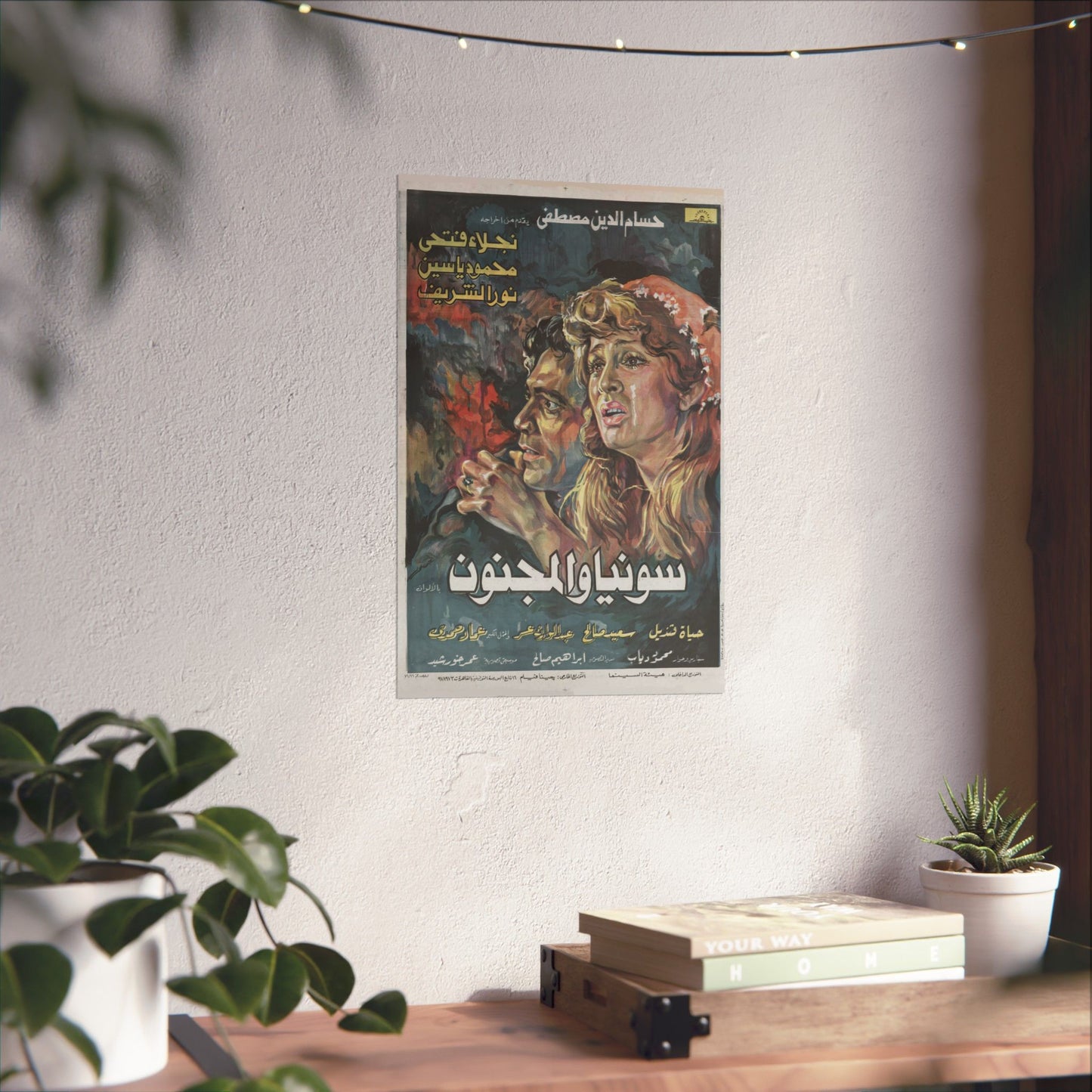 🎨 Sonya wal-Magnoun (سونيا والمجنون) – Póster de película egipcia vintage de 1976 | Naglaa Fathi, Mahmoud Yassin 🎬🔥