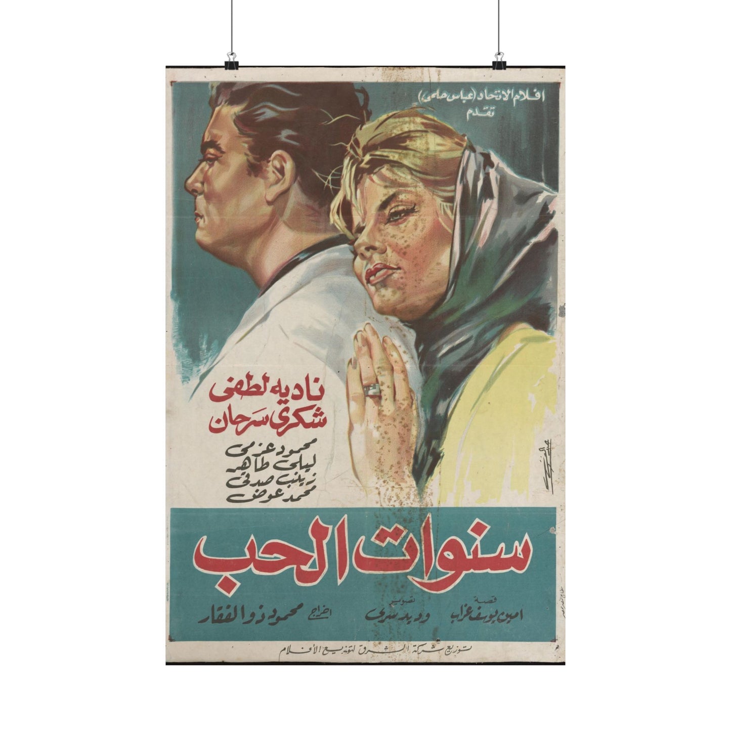 Póster Sa'nawat Al Hob | Nadia Lutfi y Shukry Sarhan | Romance antiguo