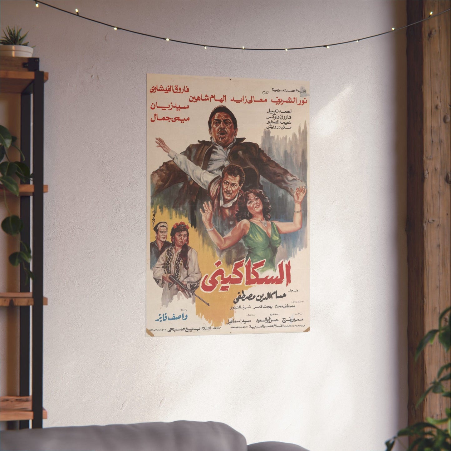 السكاكيني (El Sakkakini) | El Sakkakini – Vintage Egyptian Movie Poster (1986)