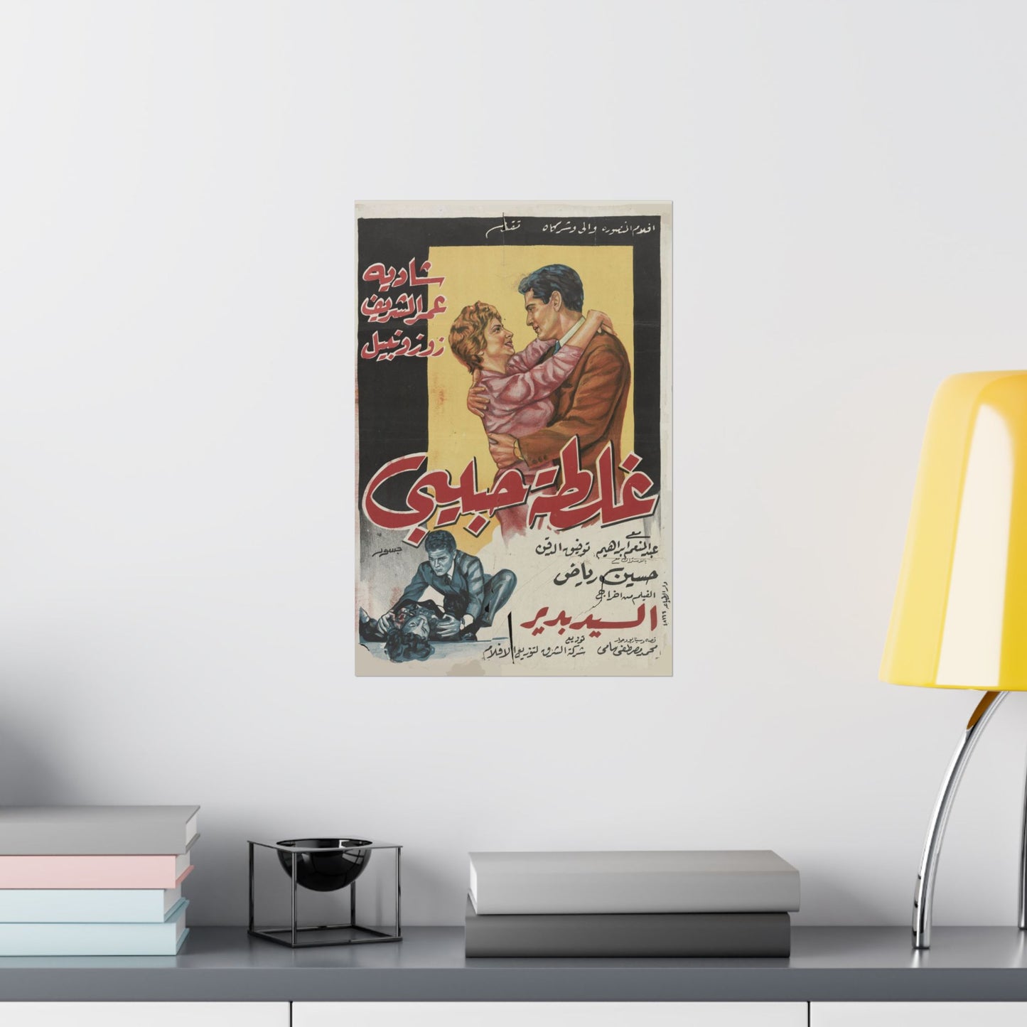 Ghaltat Habibi (1958) | غلطة حبيبي – Póster de película dramática y romántica egipcia vintage ❤️🎭