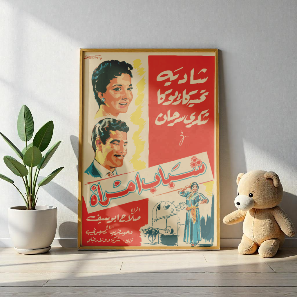 Póster Shabab Emra'a | Shadia y Tahia Carioca | Impresiones Mashriq