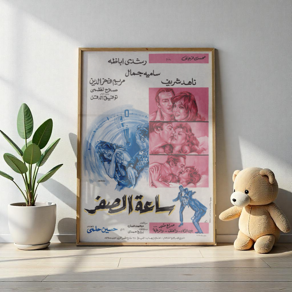 Sa'at Al Sefr ساعة الصفر | Rushdy Abaza, Nahid Sharif | Arte de suspense
