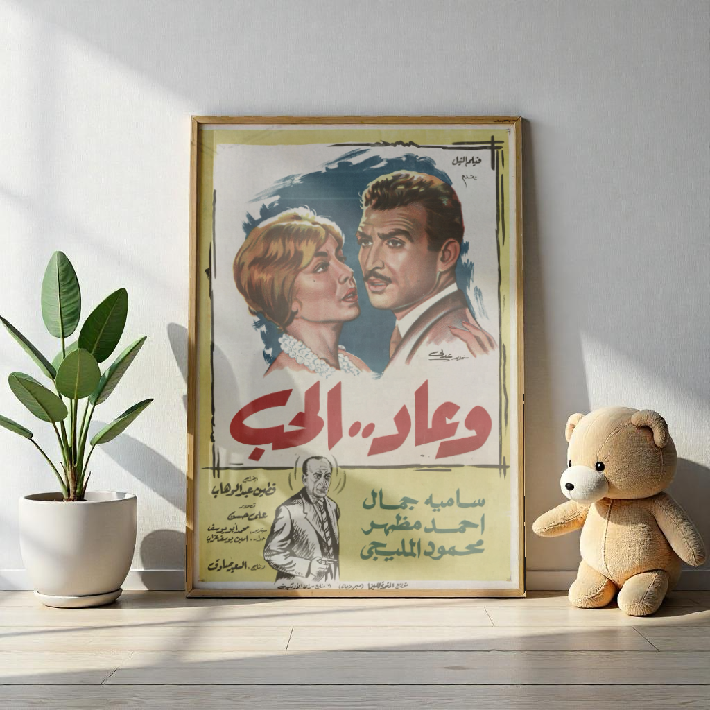 Wa 'Ad Al-Hob Póster | وعاد الحب | Película egipcia vintage Lámina artística