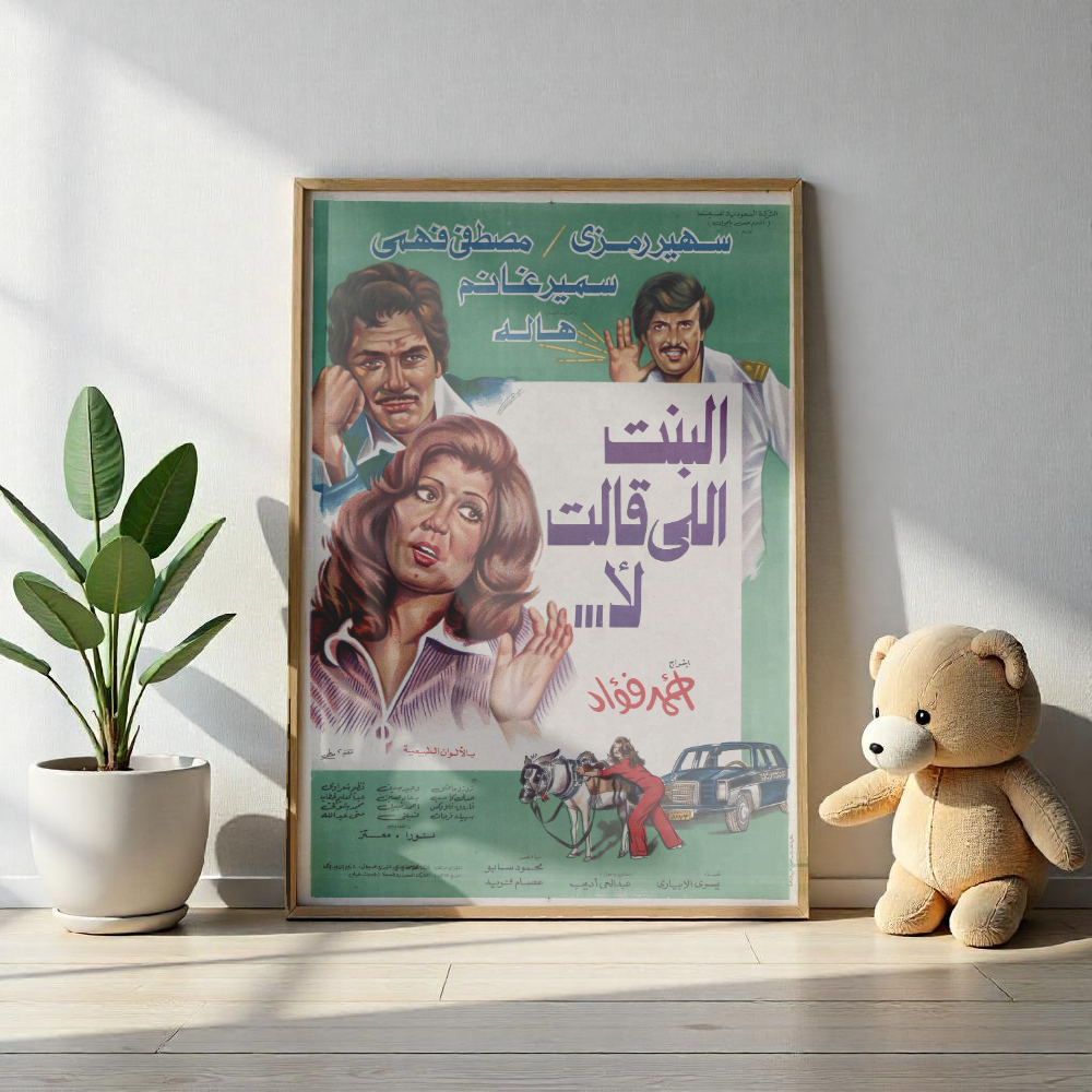 El-Bint Elli Aalit La | البنت اللي قالت لا – Póster de la película egipcia (1982) 🙅♀️🚖❤️