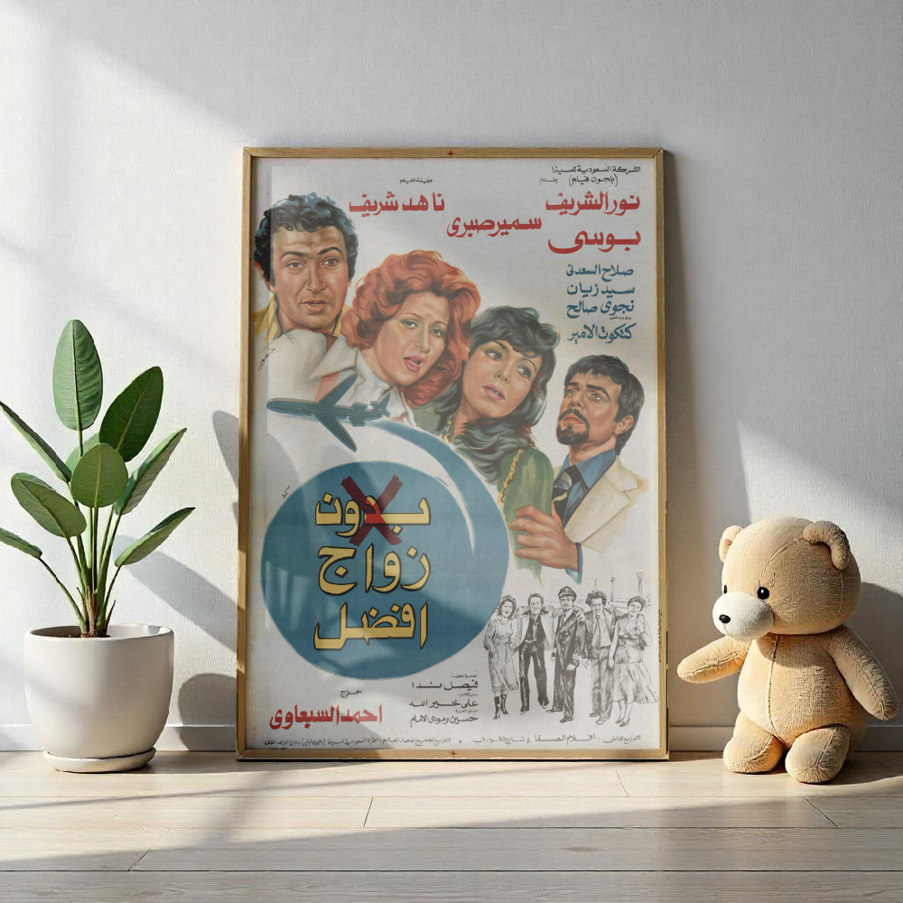 Bedoun Zawag Afdal | بدون زواج أفضل (1978) 💔🎭🛫