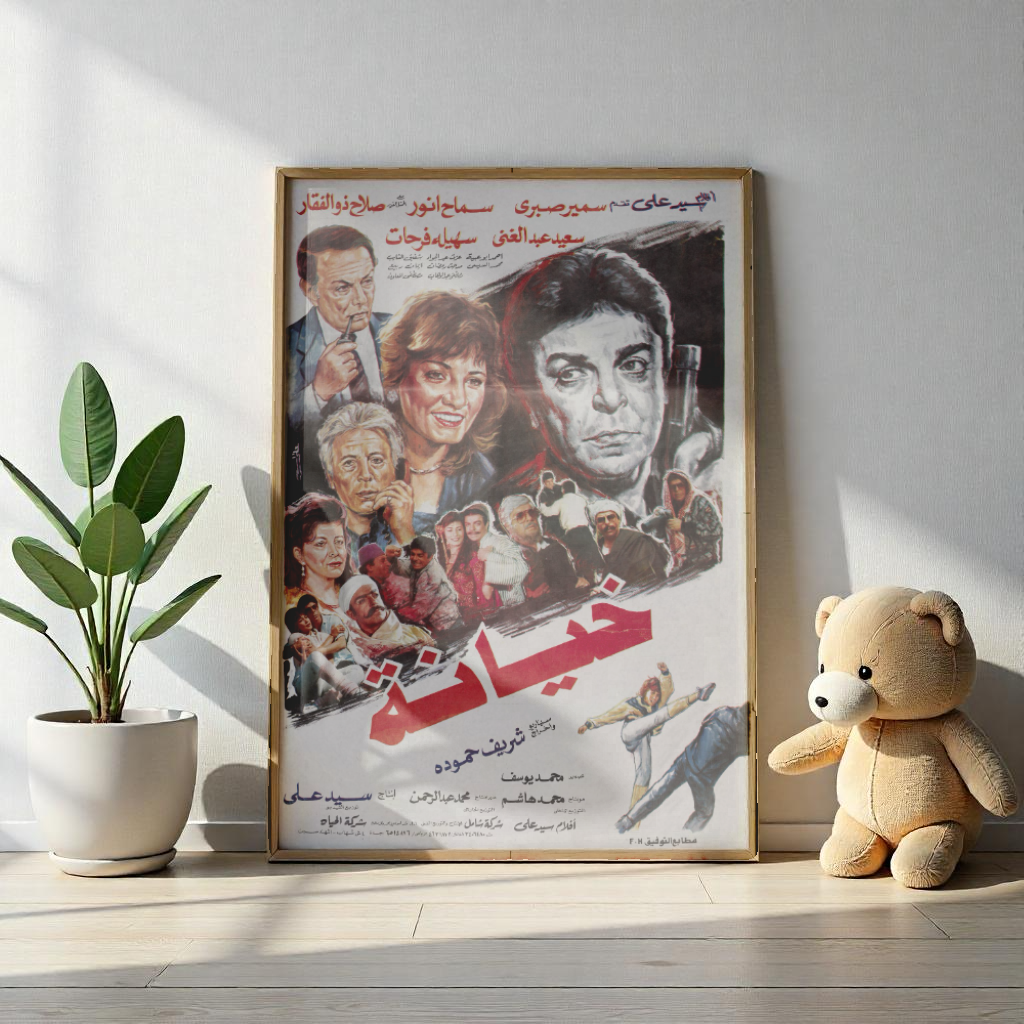 Khayana | خيانة – Reimpresión del póster de la película egipcia (1989) 🔫🎭🔥