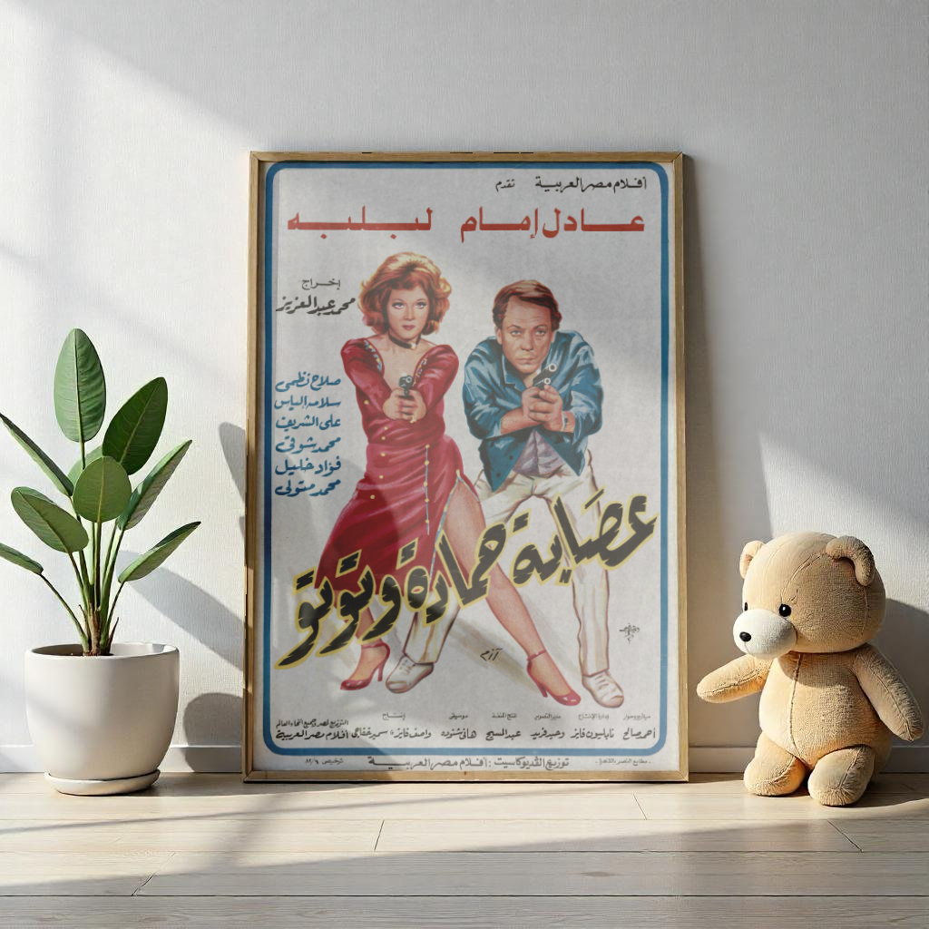 عصابة حمادة وتوتو | Usabat Hamada con Toto - Reimpresión de póster de película egipcia antigua 🔫💃