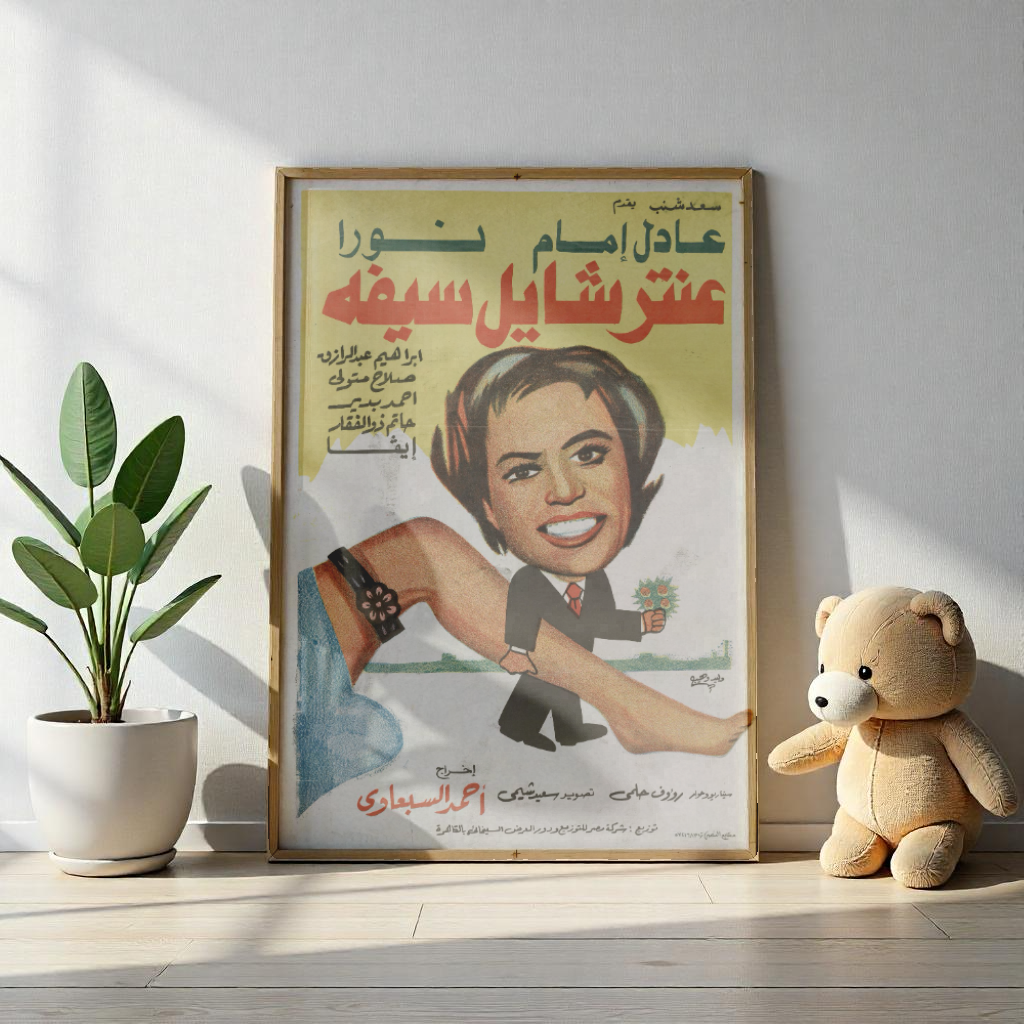 ʿAntar Shayel Sayfo (1983) | عنتر شايل سيفه – Póster de la película de comedia egipcia 😂⚔️