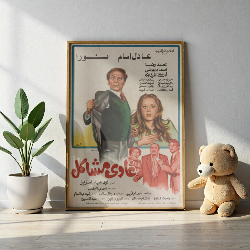 Ghawi Mashākil (1980) | غاوي مشاكل – Póster vintage de comedia egipcia 🤹♂️🧨