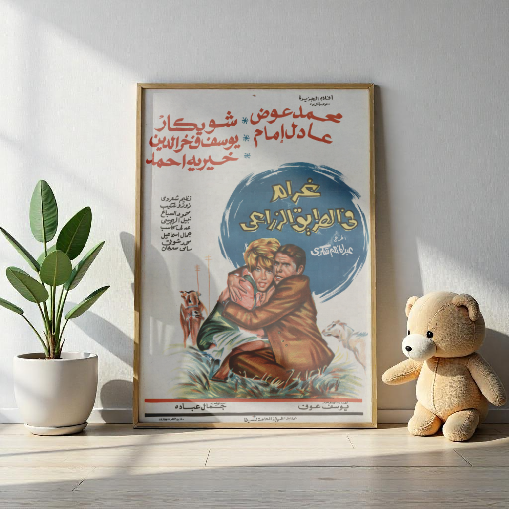 Gharam fi el Tariq el Ziraai (1971) | غرام في الطريق الزراعي – Póster de película egipcia vintage 🚗🌾