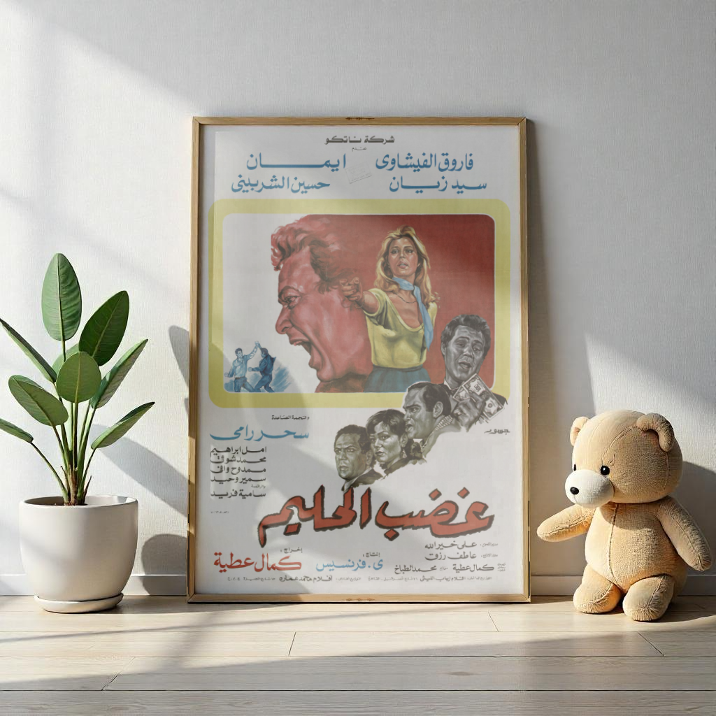 Ghadab Al Halim (1982) | غضب الحليم – Póster de película de acción egipcia vintage 🔥💥