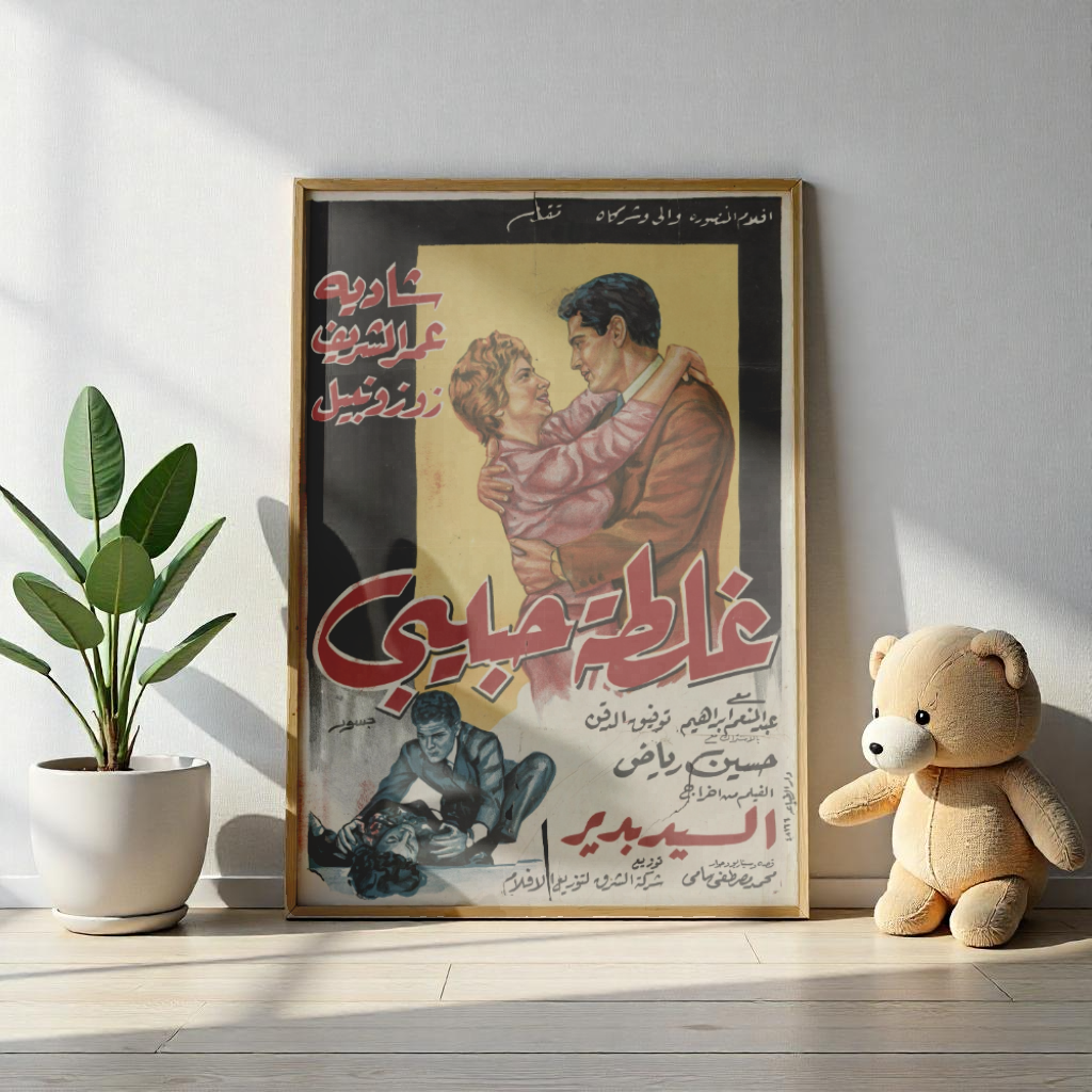 Ghaltat Habibi (1958) | غلطة حبيبي – Póster de película dramática y romántica egipcia vintage ❤️🎭