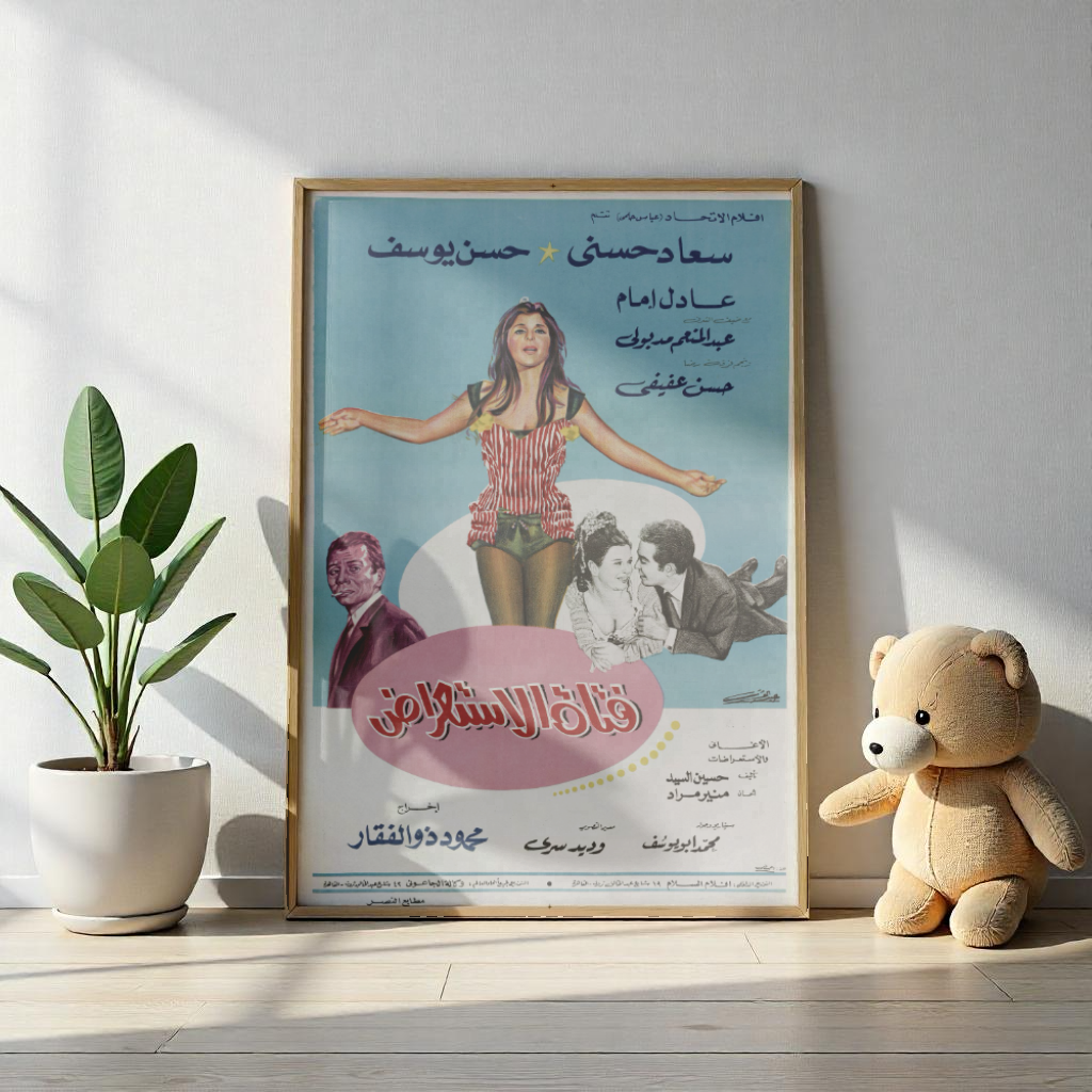 Fatat Al Istirad (1970) | فتاة الاستعراض – Póster de película musical egipcia vintage 🎶✨
