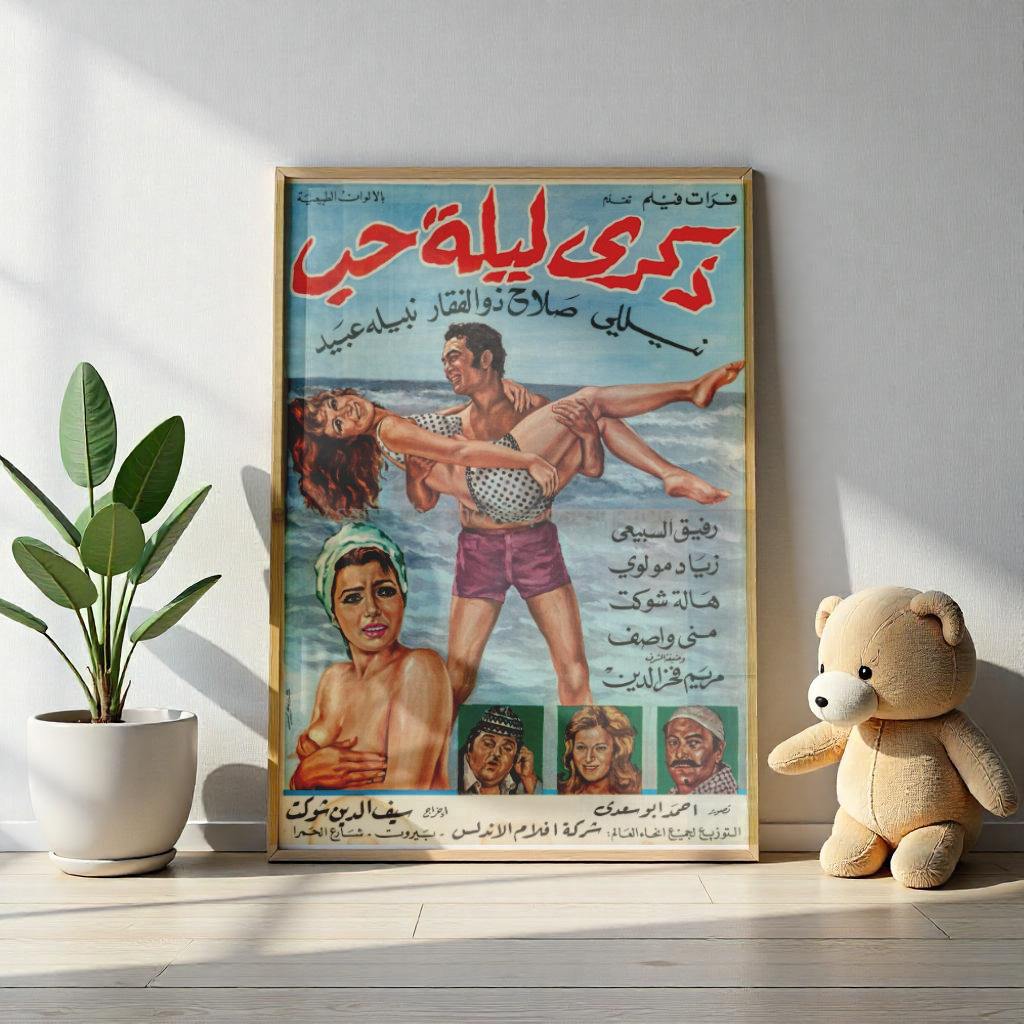 Zikra Leilat Hubb (1973) | ذكرى ليلة حب – Póster de comedia romántica egipcia 🌊💘🎞️
