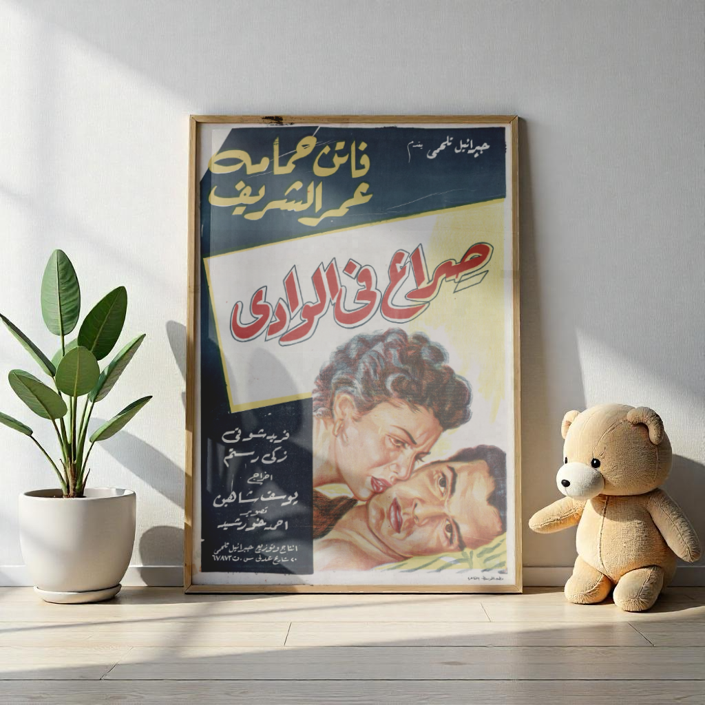 Sira' Fi Al-Wadi صراع في الوادي – (1954) – Póster de película egipcia vintage 🎞️🔥