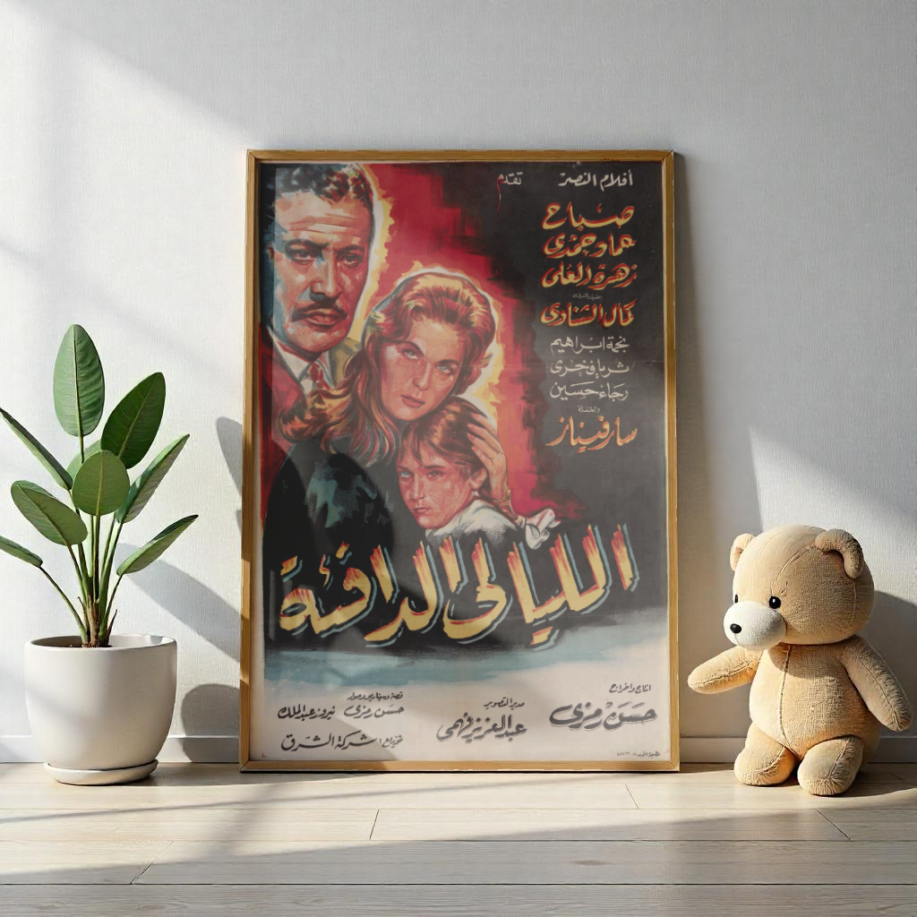 🔥 Al Layali Al Dafia (الليالي الدافئة) – Póster de película egipcia antigua (1962) 🎥