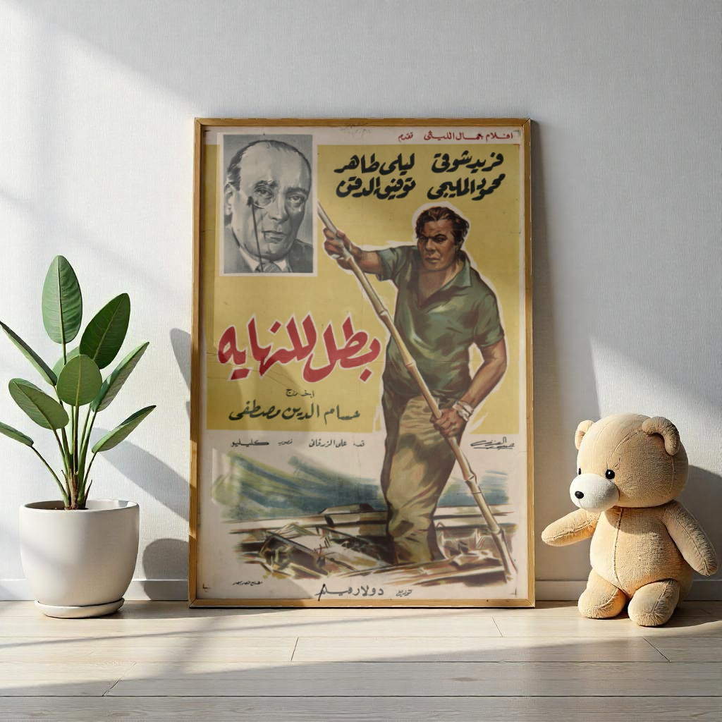 🎬 Batal Lil-Nihaya (بطل للنهاية) – Póster de película árabe vintage de 1963 💥🛶