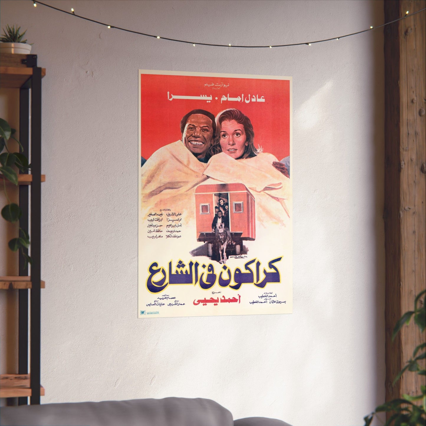Karakon Fel Share' – 1986 كراكون في الشارع Póster de película de comedia egipcia vintage | Adel Emam y Yousra