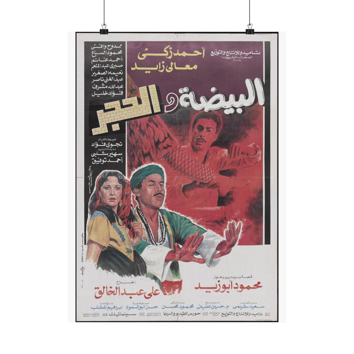 Póster de El Beidha Wel Hagar - Película mística egipcia de Ahmed Zaki | Impresiones de Mashriq