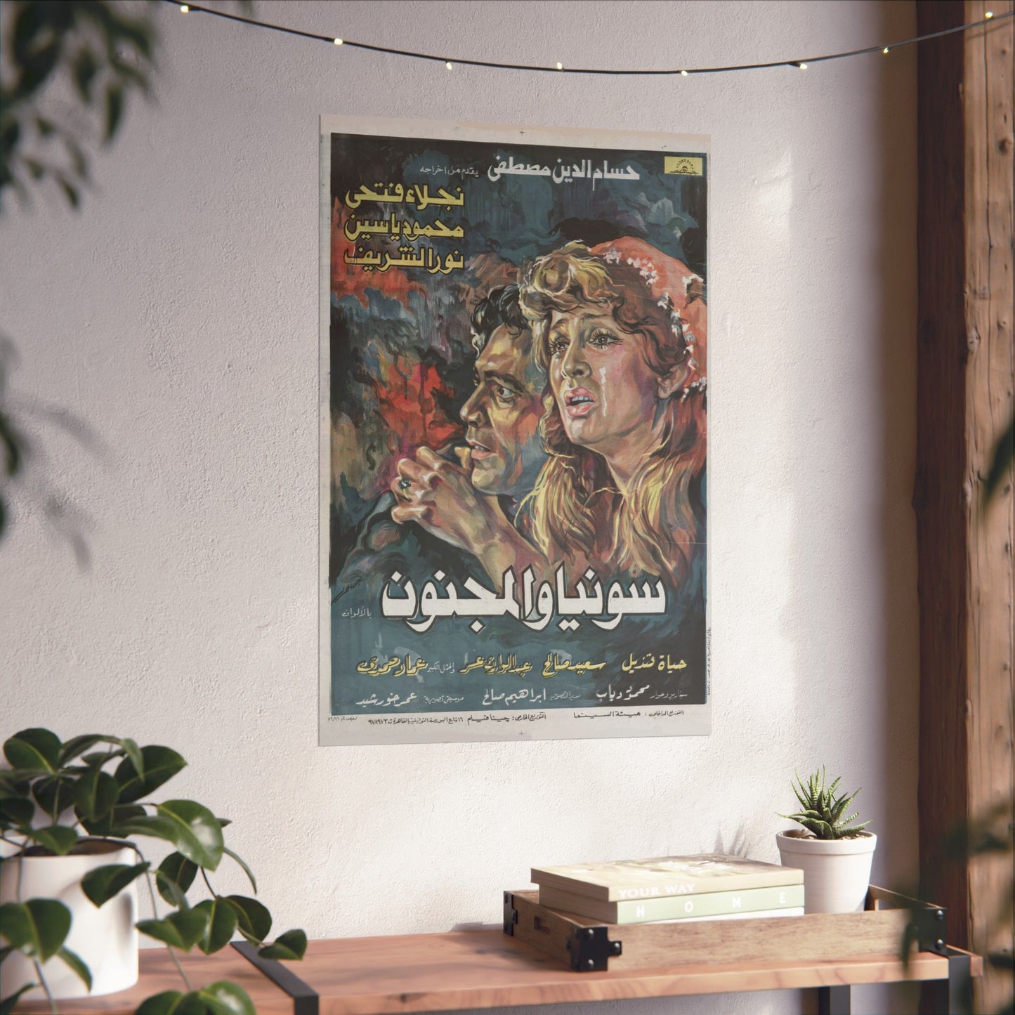 🎨 Sonya wal-Magnoun (سونيا والمجنون) – Póster de película egipcia vintage de 1976 | Naglaa Fathi, Mahmoud Yassin 🎬🔥