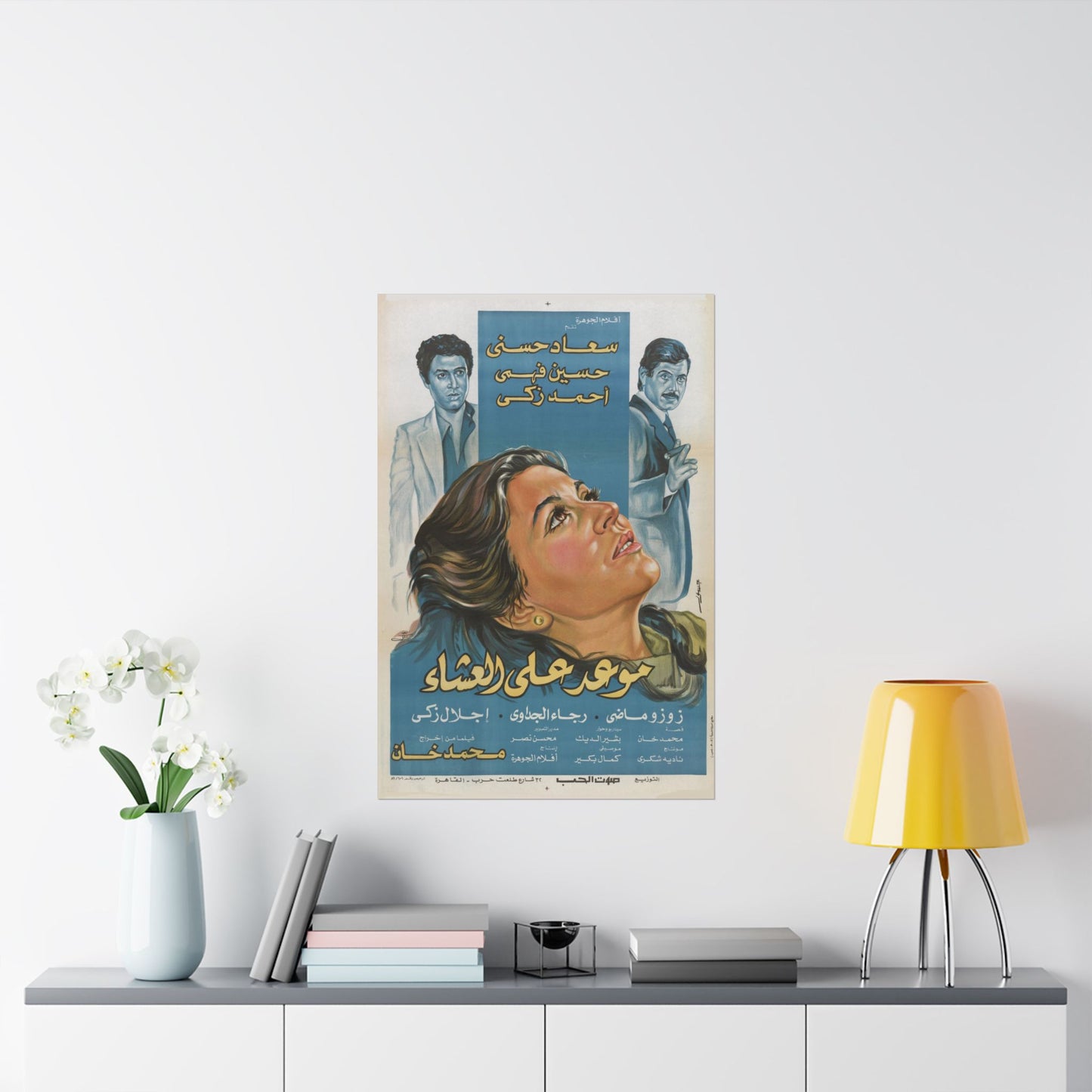🎞 Maw'ed 'Ala Al-Asha' (موعد على العشاء) – Póster de la tragedia egipcia de 1981 | Soad Hosny y Hussein Fahmy