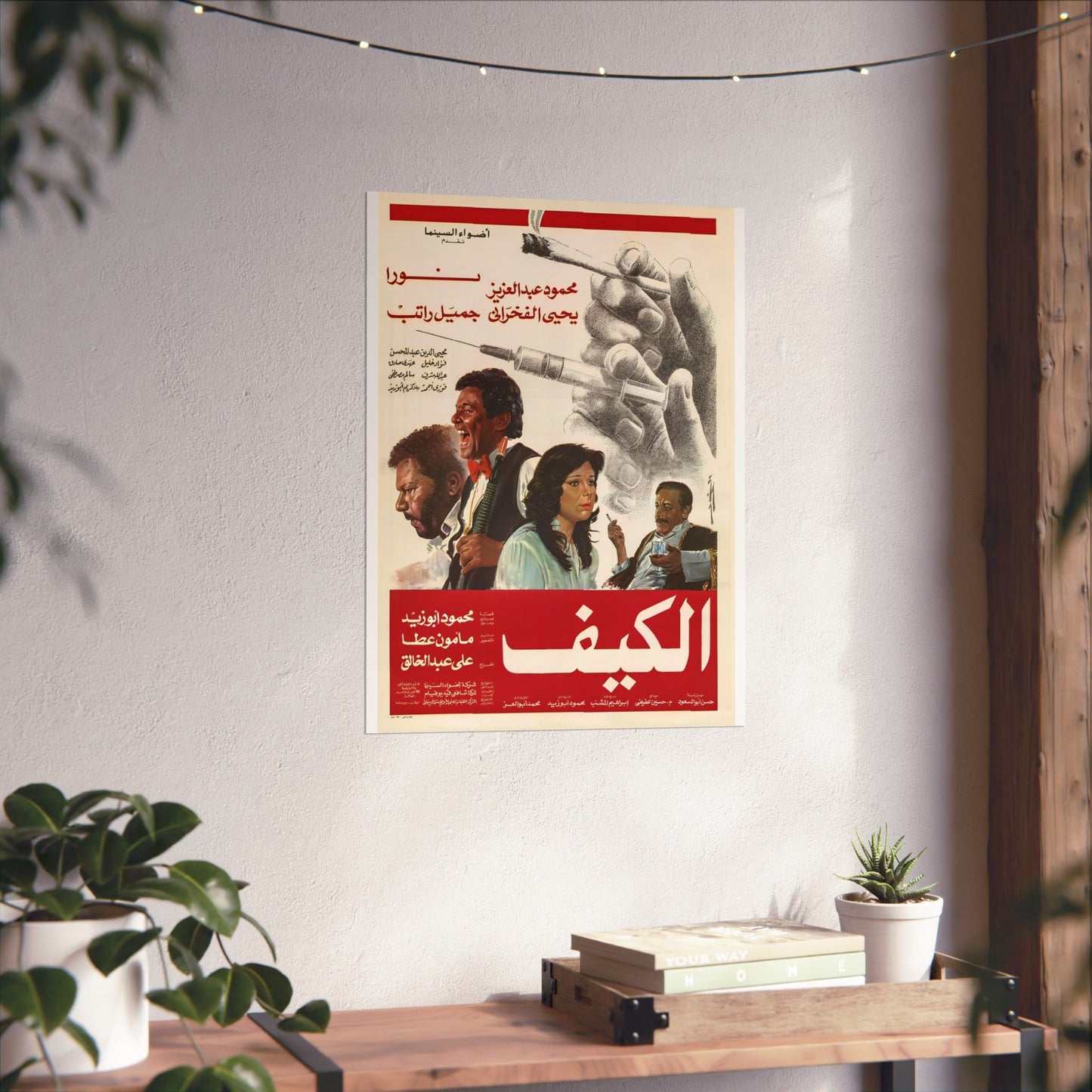 "El-Kaif" (1985) الكيف - Reimpresión premium de película de culto egipcia - Mahmoud Abdel Aziz