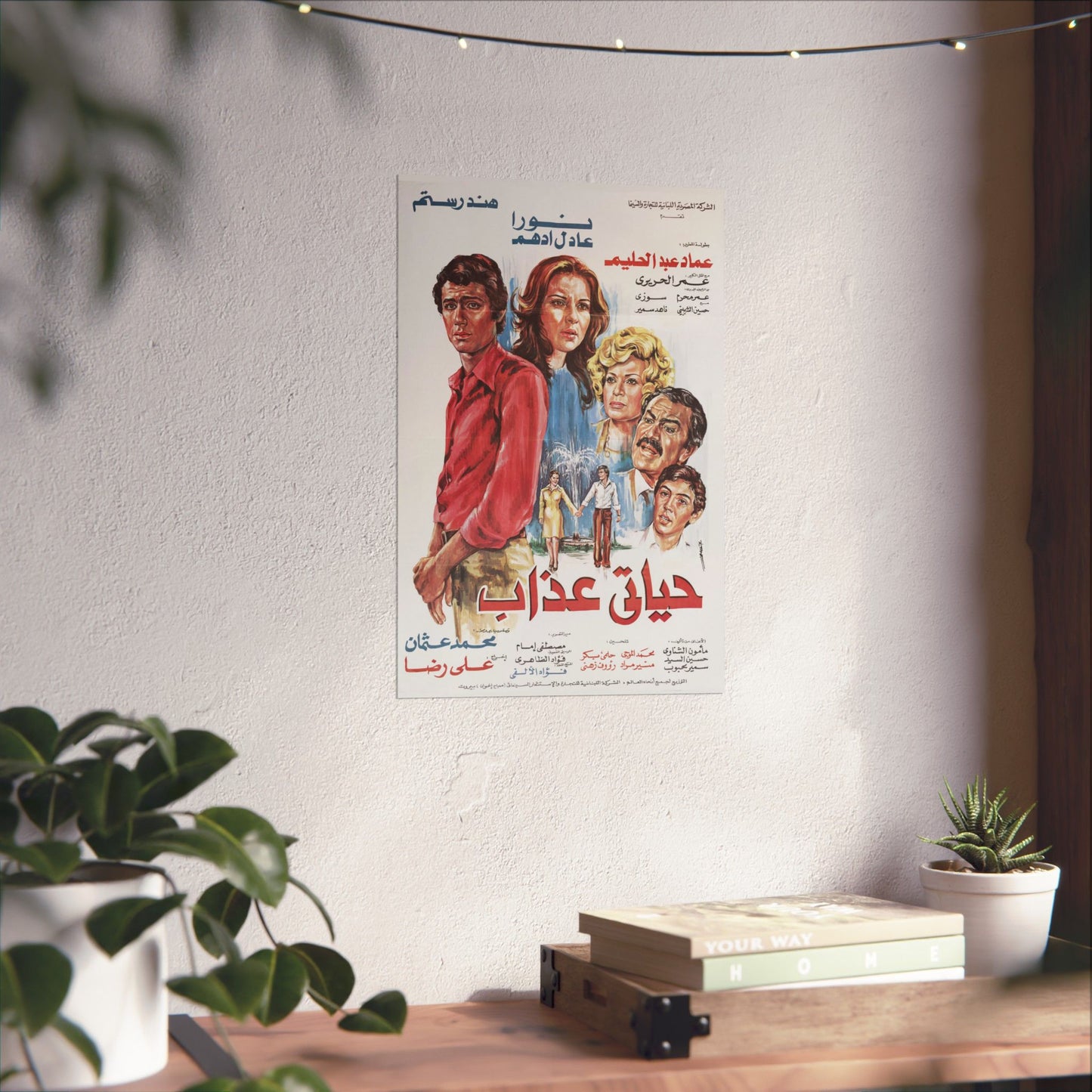 🎬 Hayati Azab (حياتي عذاب) – Póster de película egipcia vintage | Hind Rostom y Noura